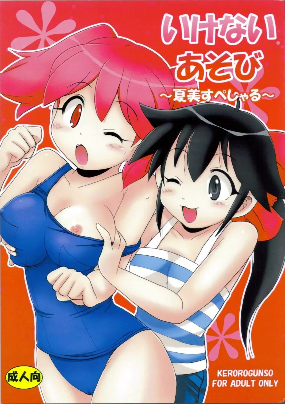 いけないあそび ~夏美すぺしゃる~