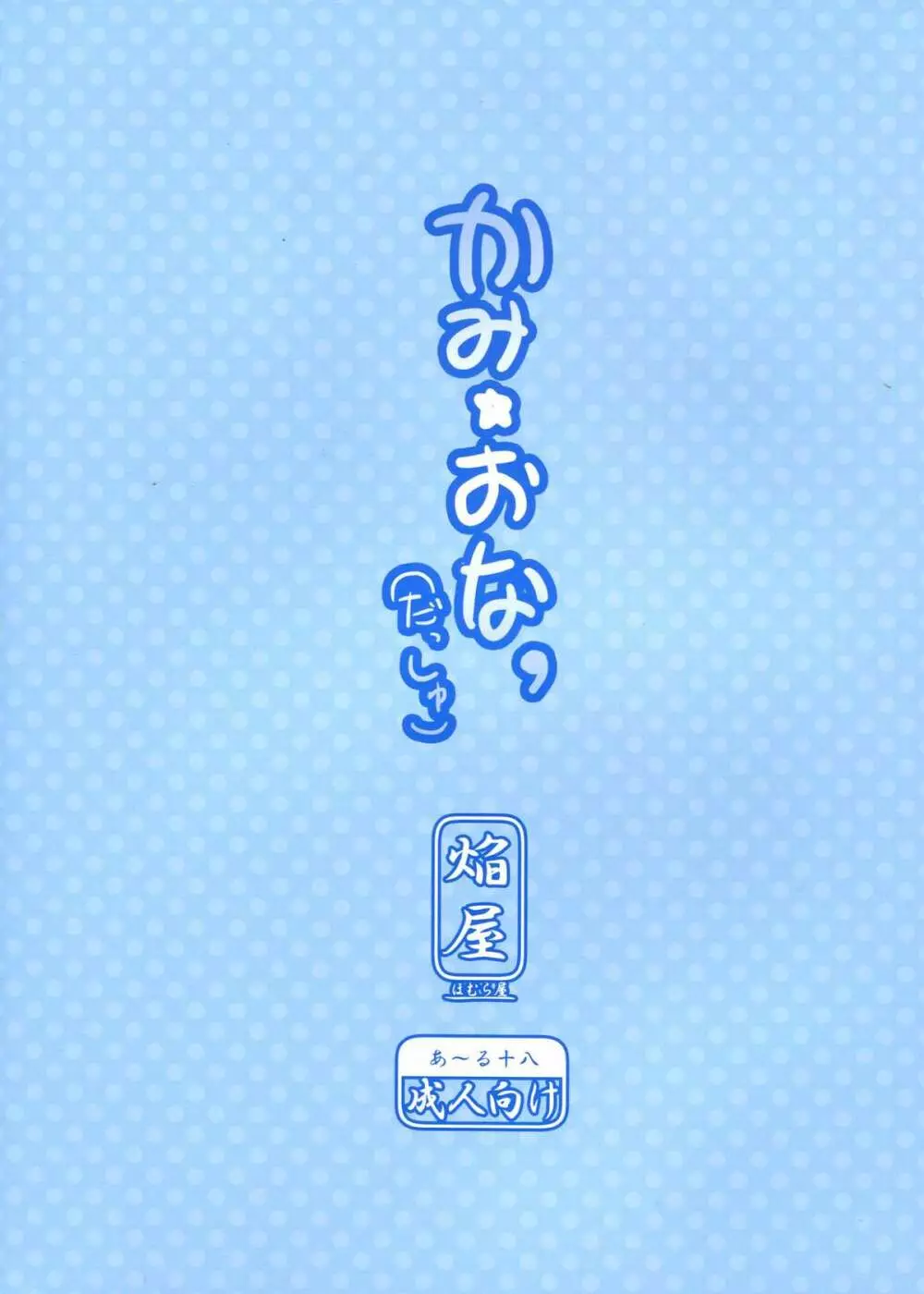 かみ★おな’ Page.2