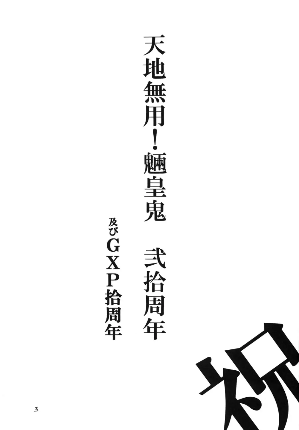 天地無双! 地ノ巻 Page.2
