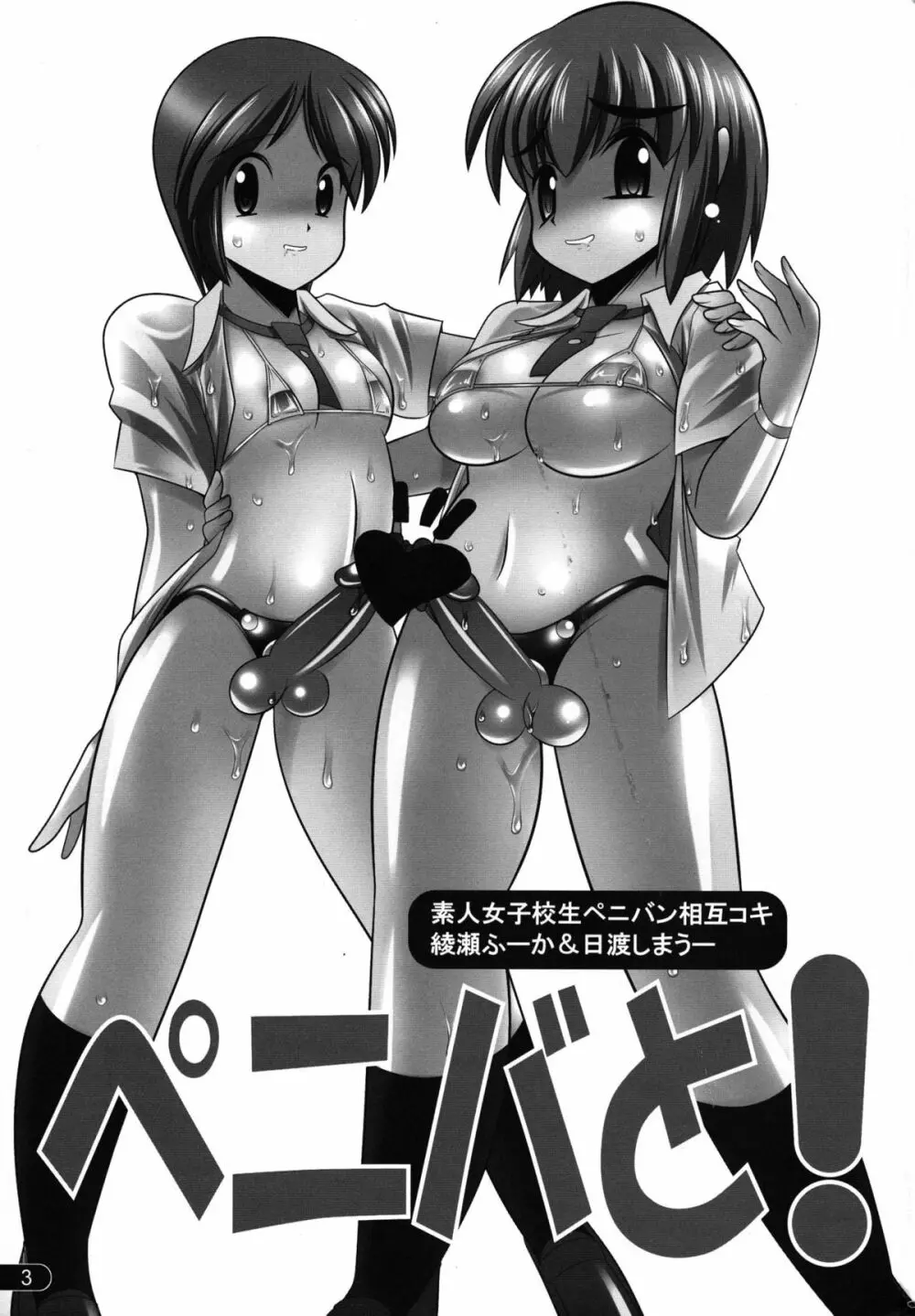 ペニバと! Page.3