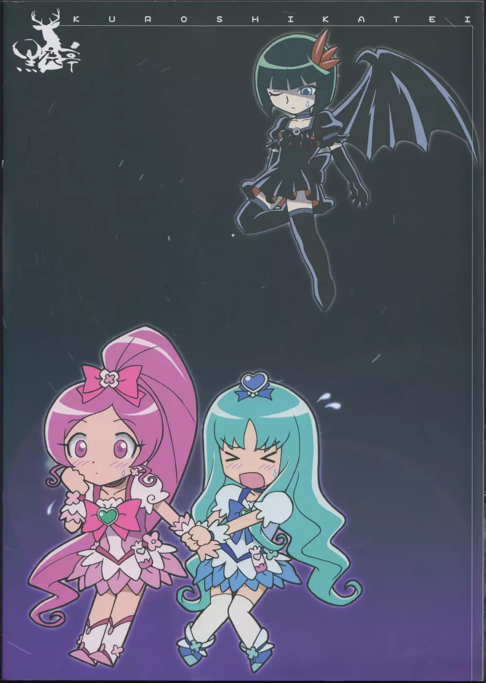 プリは東にキュア西に Page.26