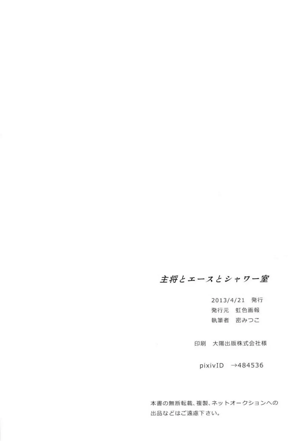主将とエースとシャワー室 Page.29