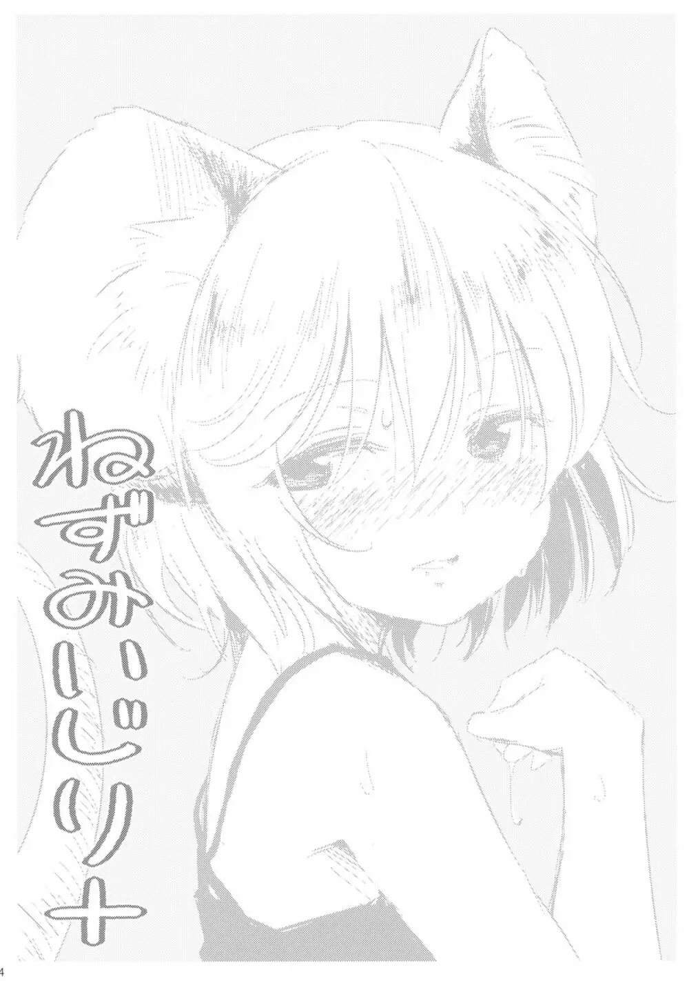 ねずみいじり＋ Page.3
