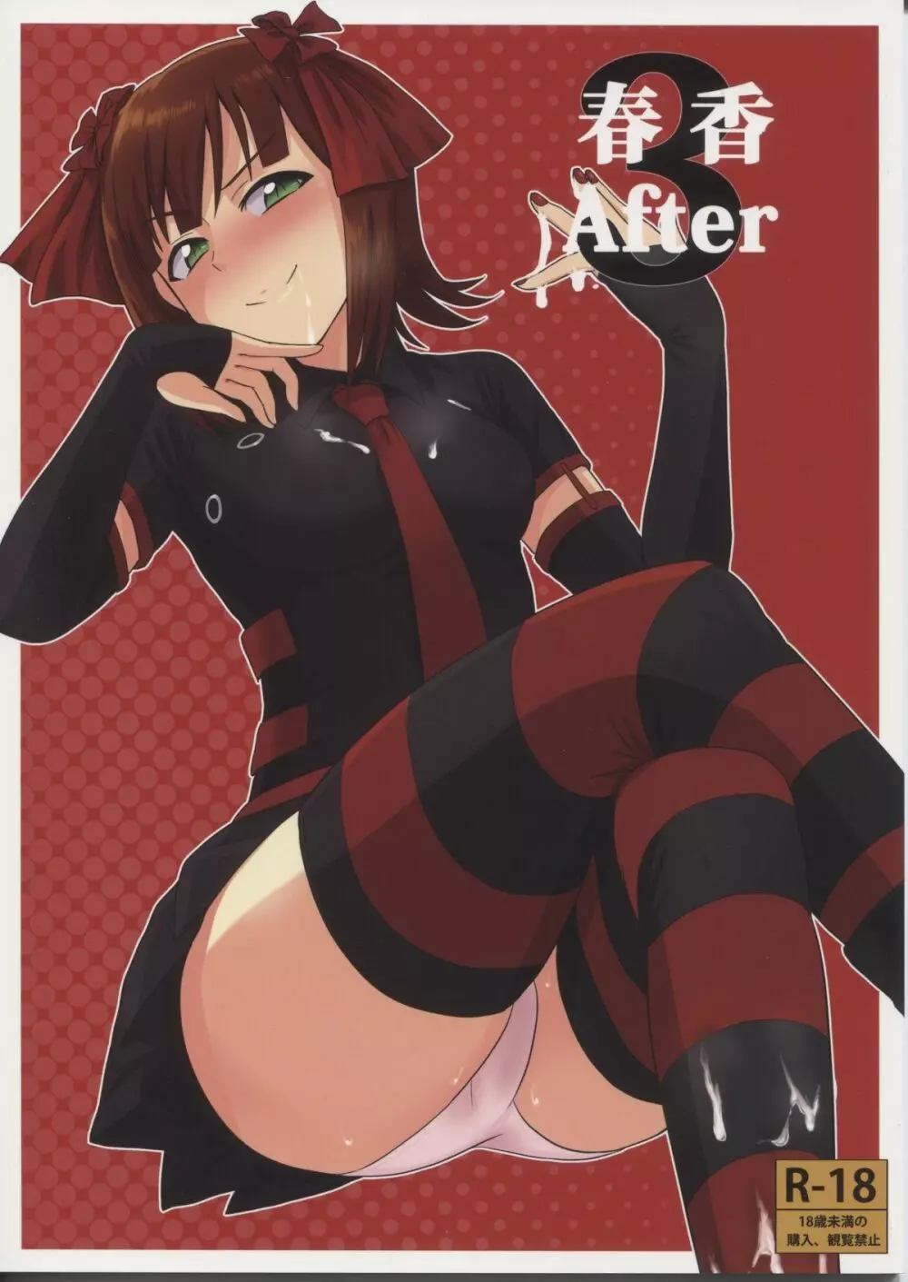 春香After3