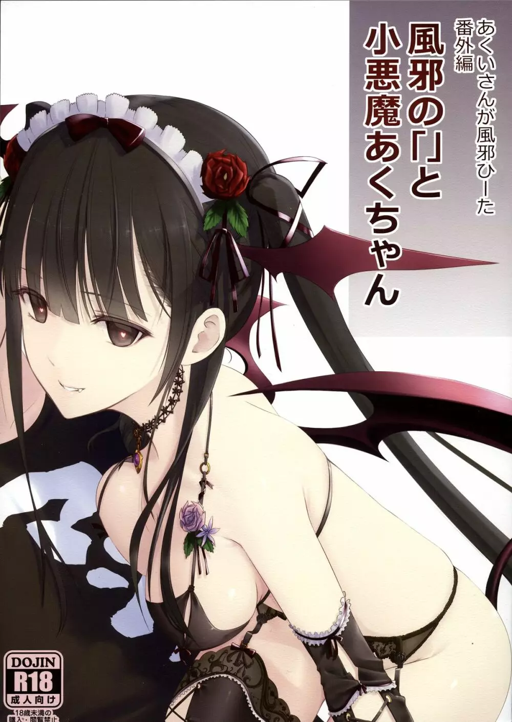 あくいさんが風邪ひーた番外編 風邪の「」と小悪魔あくちゃん