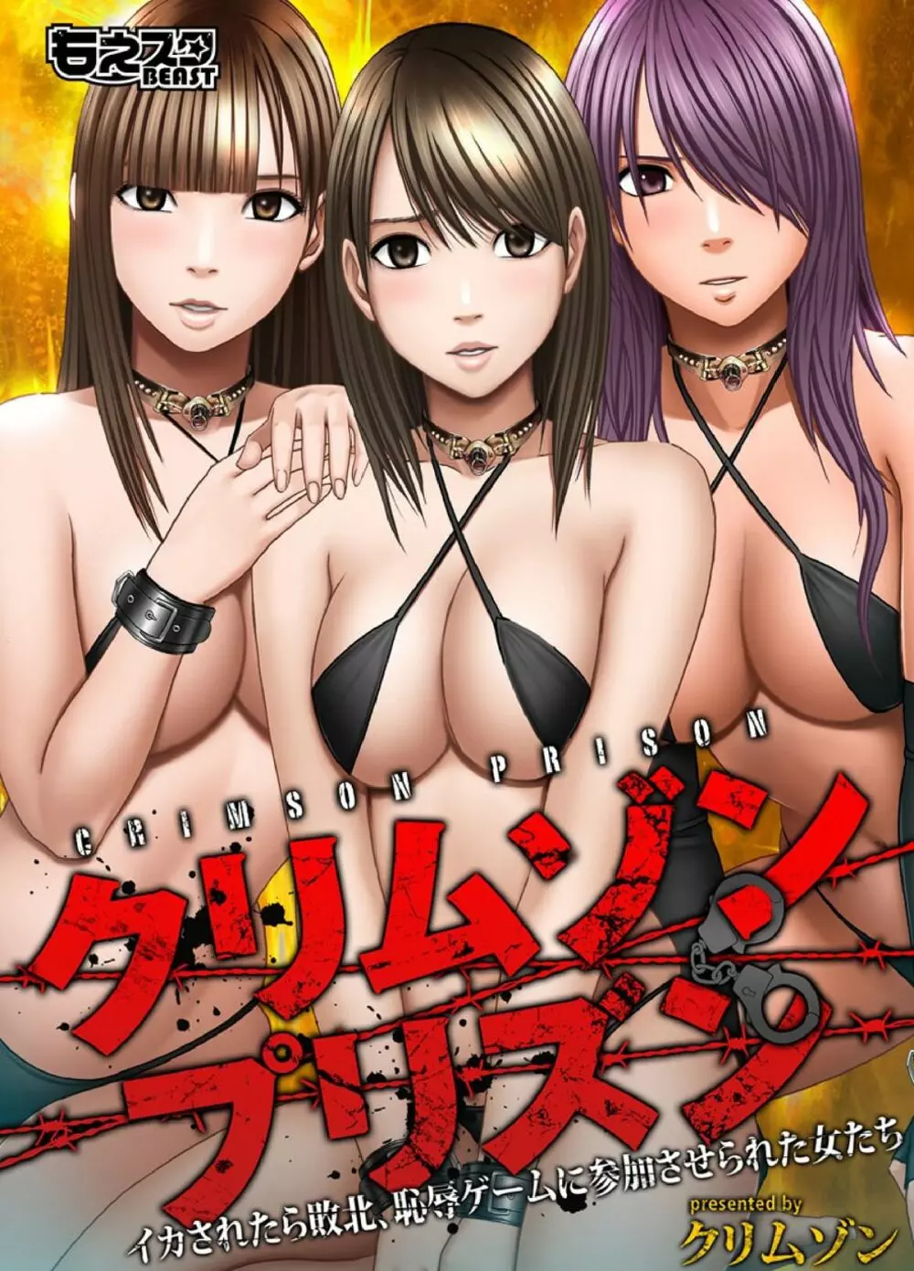 クリムゾンプリズン~イカされたら敗北、恥辱ゲームに参加させられた女たち~