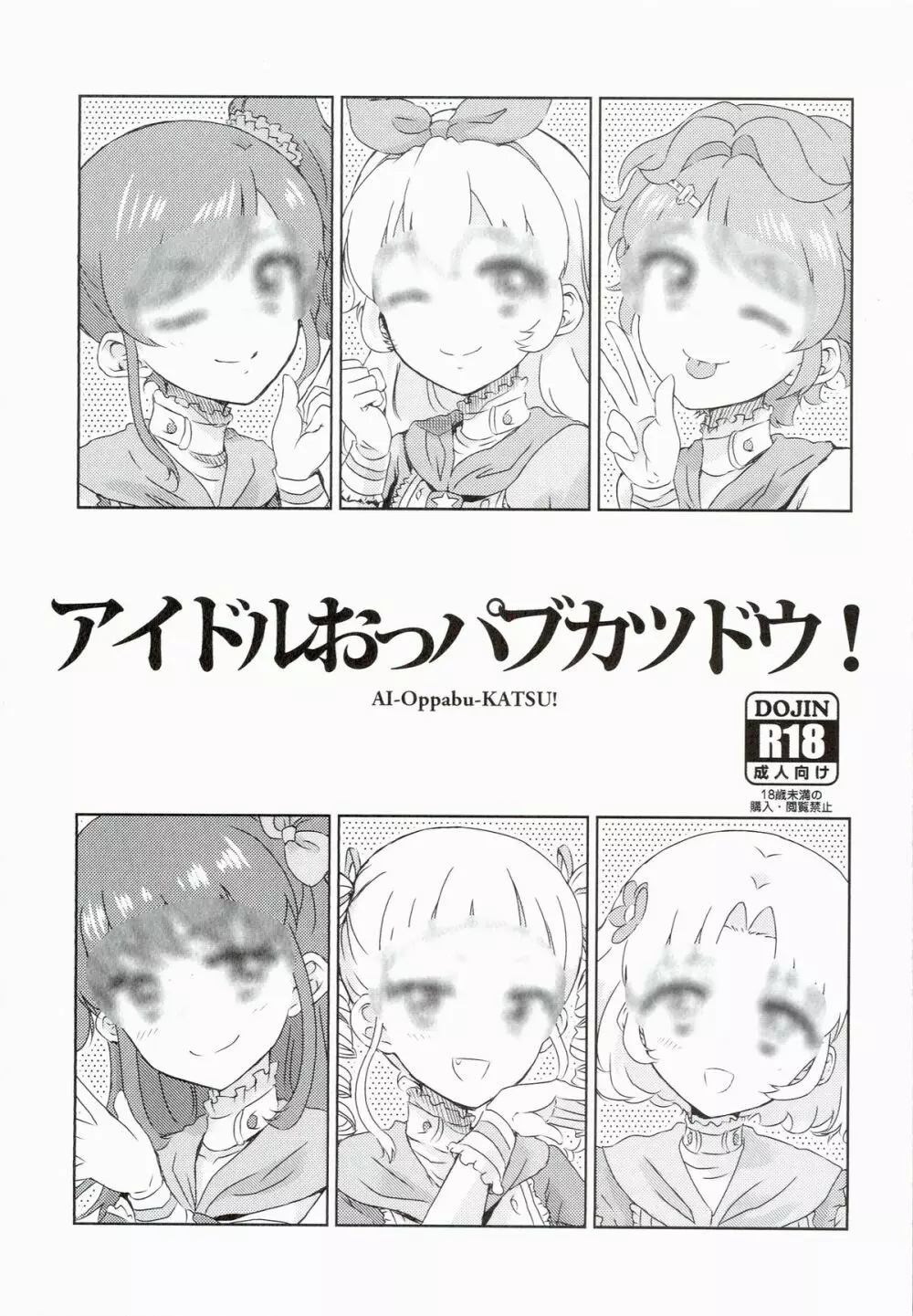 アイドルおっパブカツドウ!
