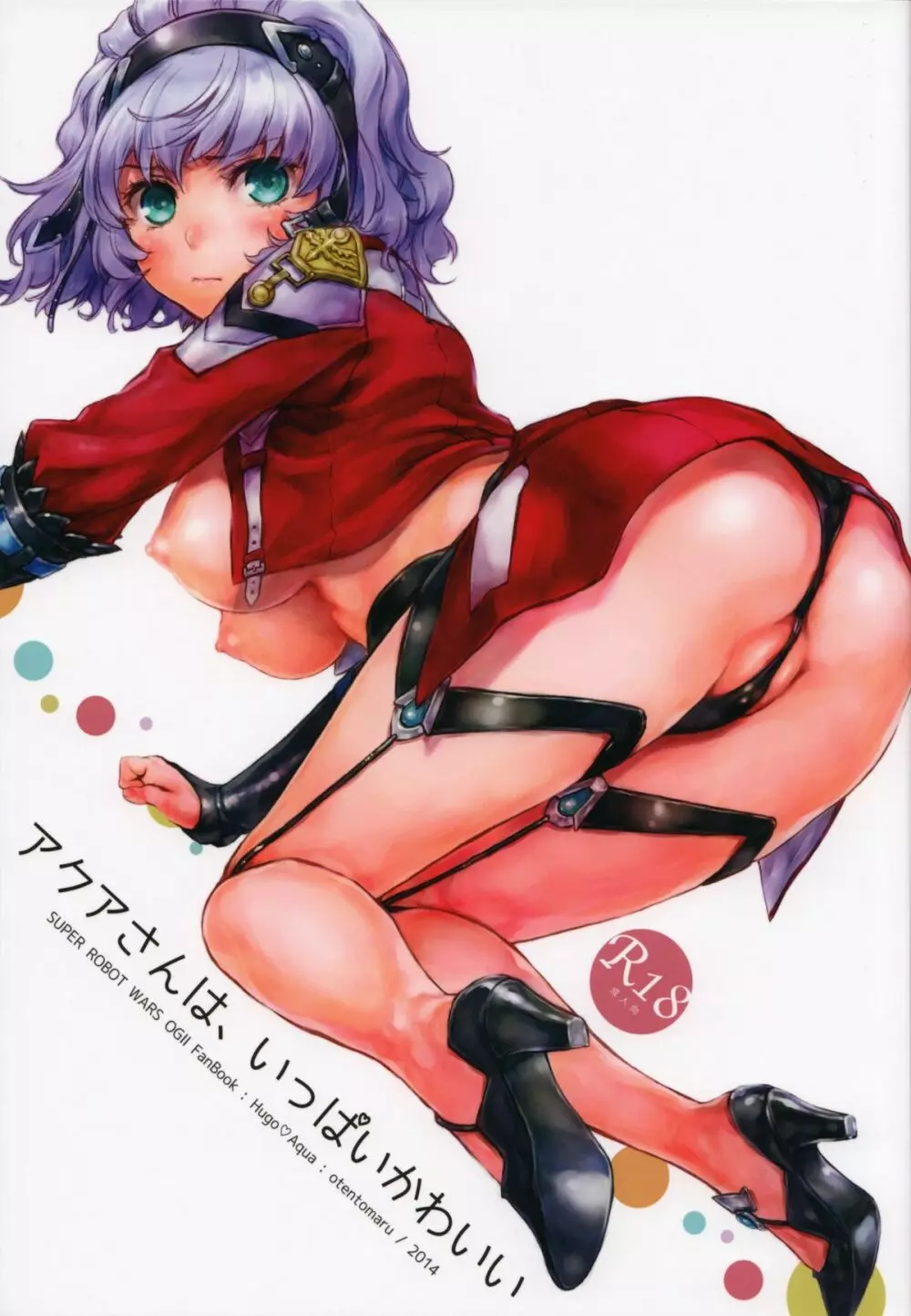 アクアさんは、いっぱいかわいい