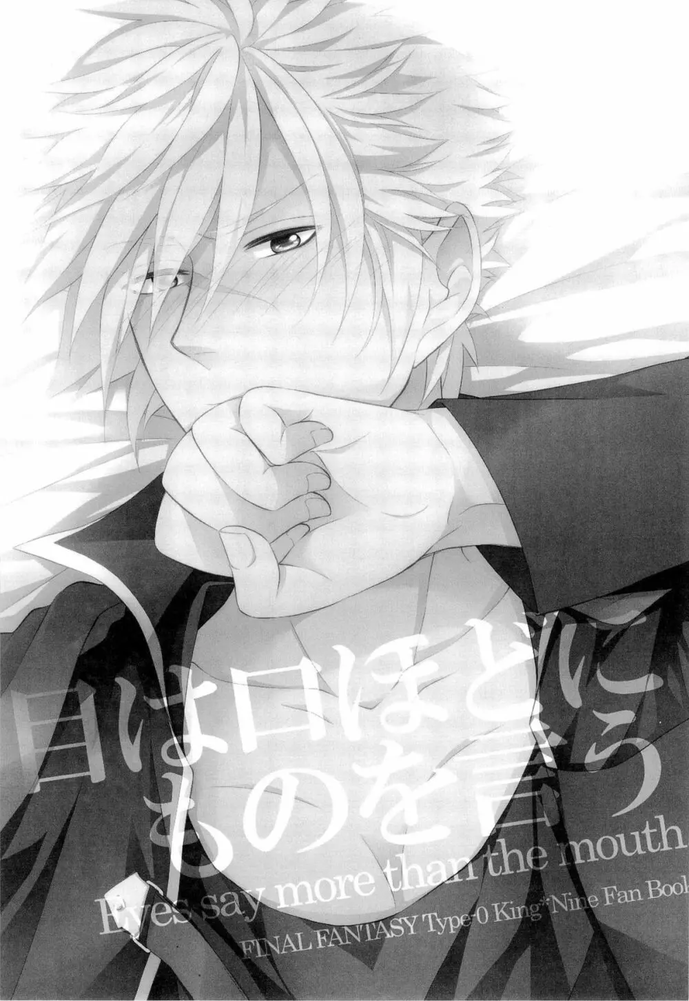 目は口ほどにものを言う -Eyes say more than the mouth Page.3