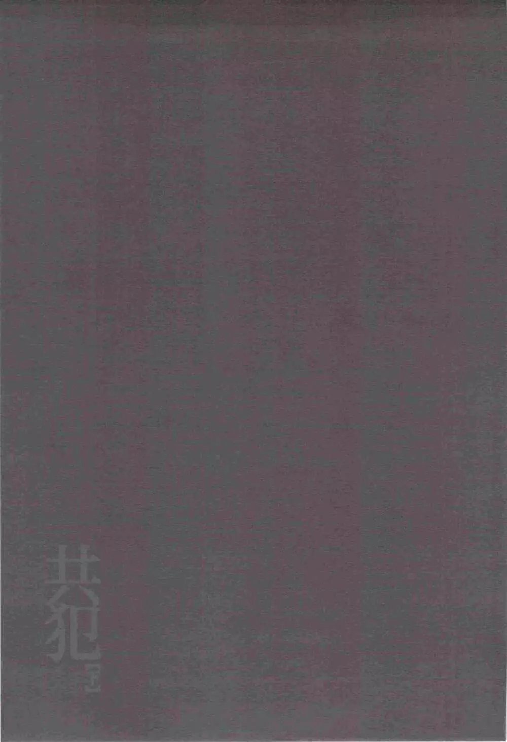 共犯【下】 Page.20