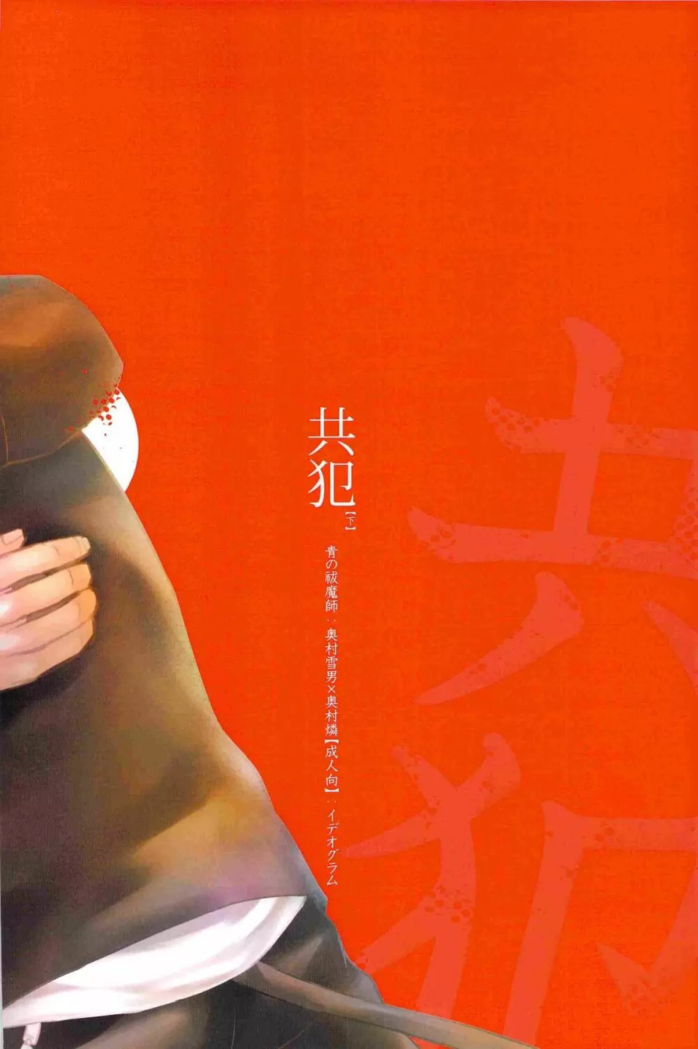 共犯【下】 Page.50