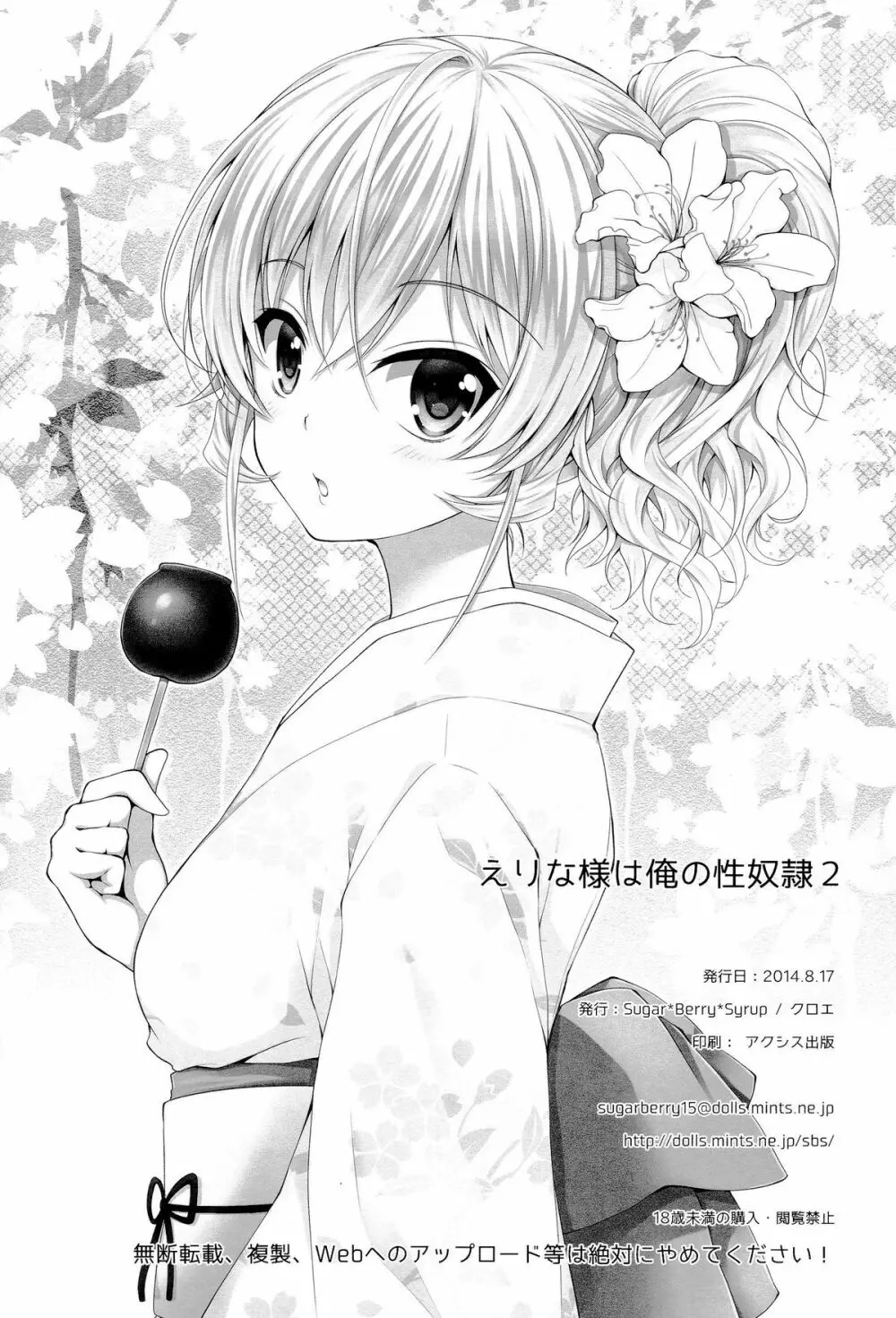 えりな様は俺の性奴隷2 Page.25