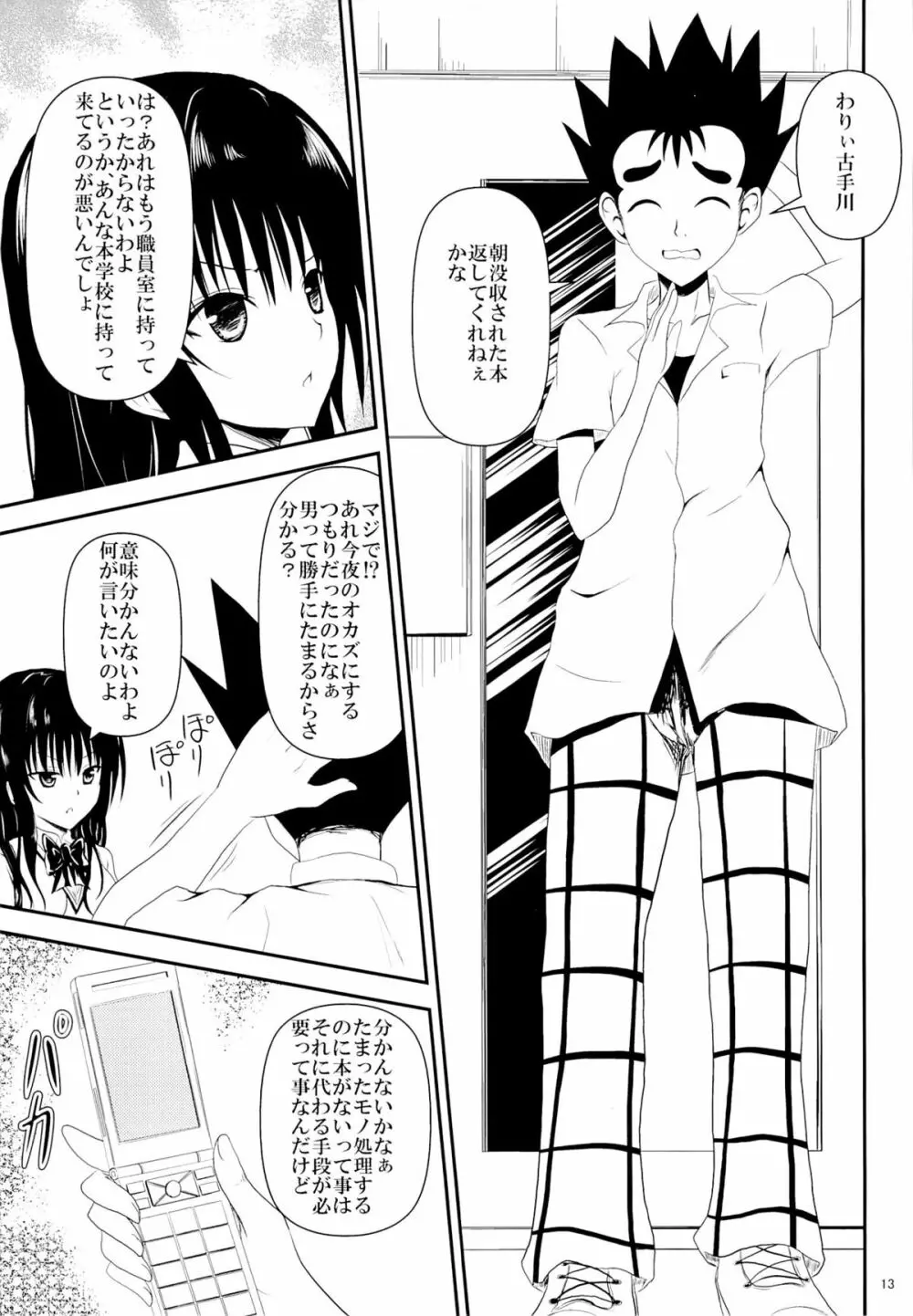 俺の古手川が寝取られました Page.12