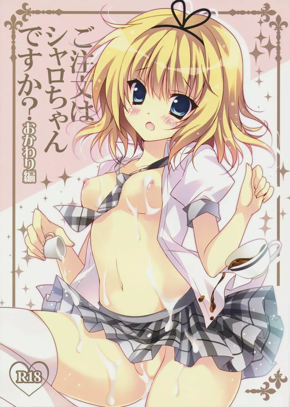 ご注文はシャロちゃんですか?おかわり編
