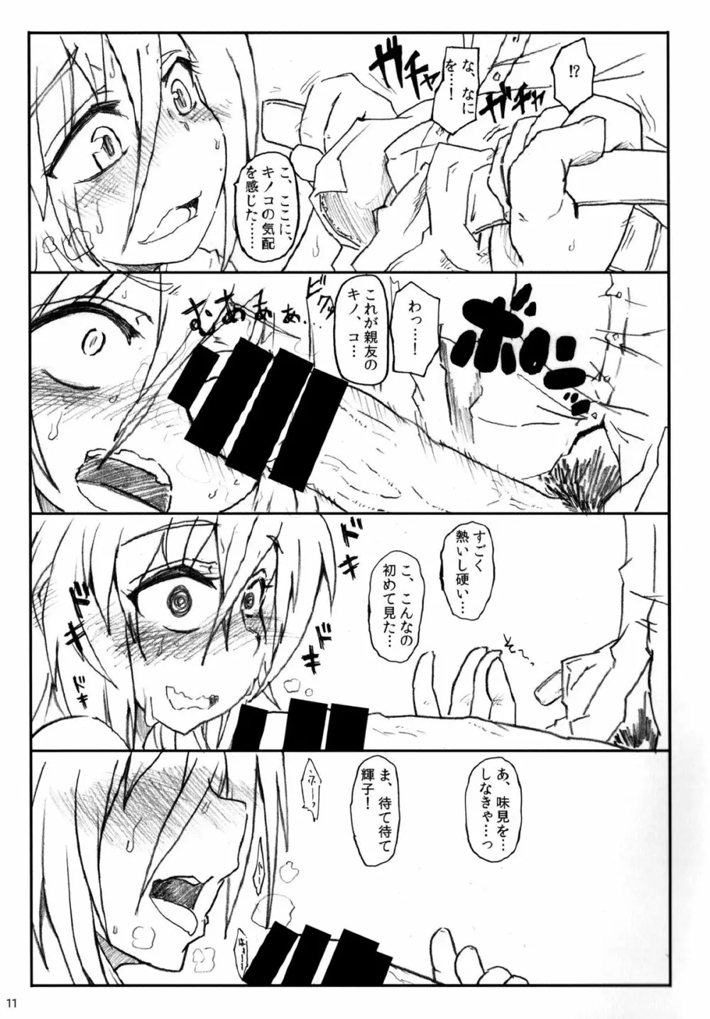 キノコのせいで輝子がエロくなりました。 Page.13