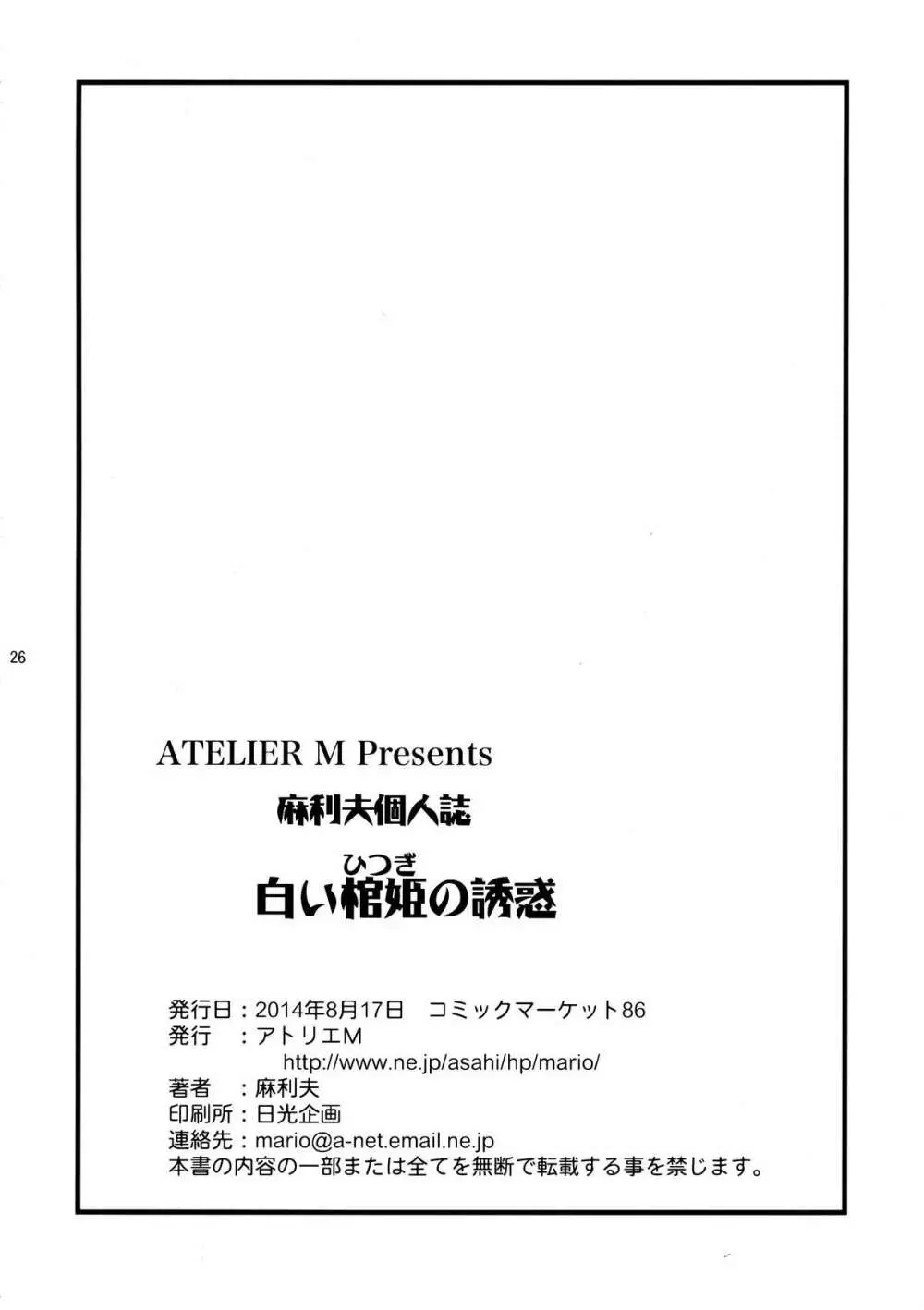 白い棺姫の誘惑 Page.26