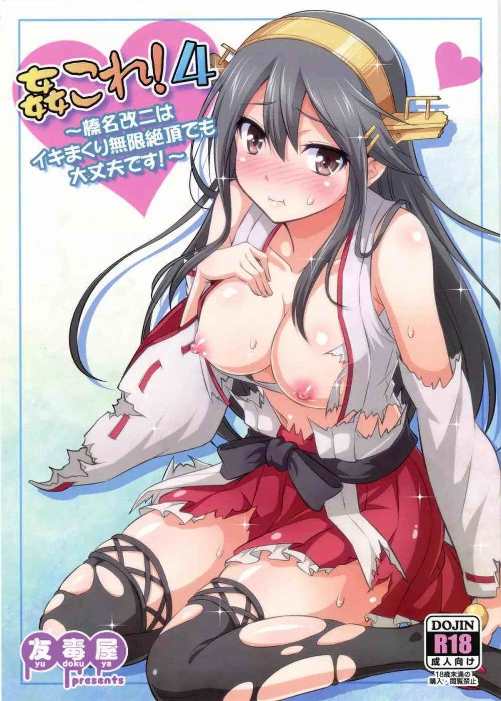 姦これ!4 ~榛名改二はイキまくり無限絶頂でも大丈夫です!~