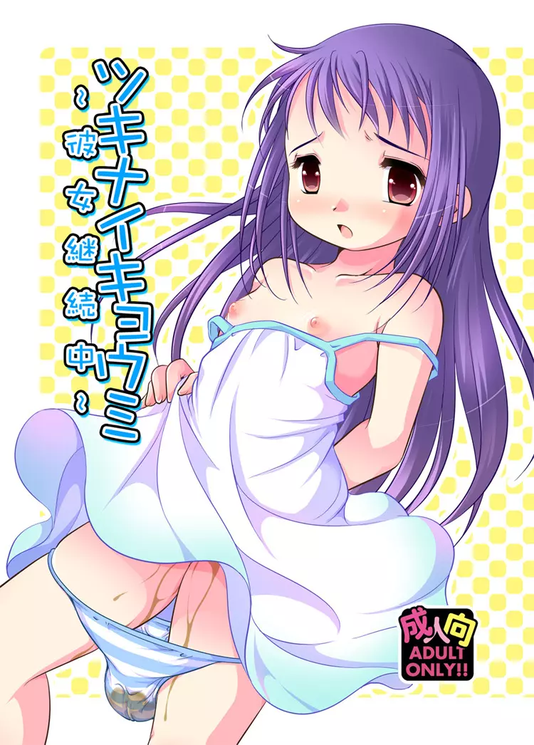 ツキナイキョウミ~彼女継続中~