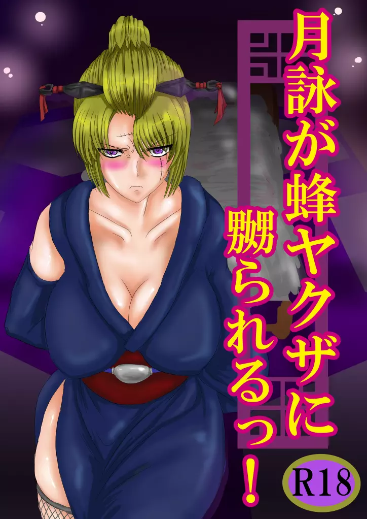 詠が蜂ヤクザに嬲られるっ! 【習作】