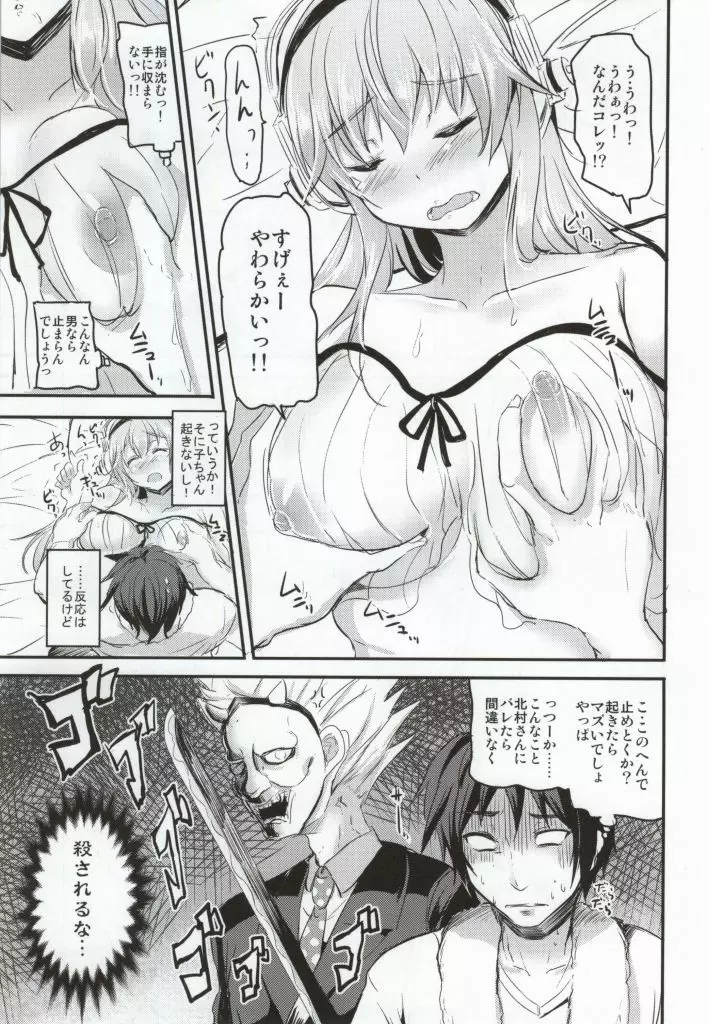 寝ているそに子ちゃんにイタズラしたい! Page.4