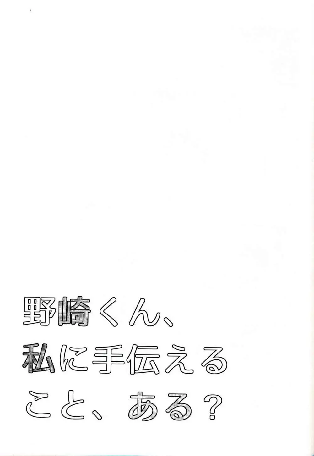 野崎くん、私に手伝えること、ある？ Page.25