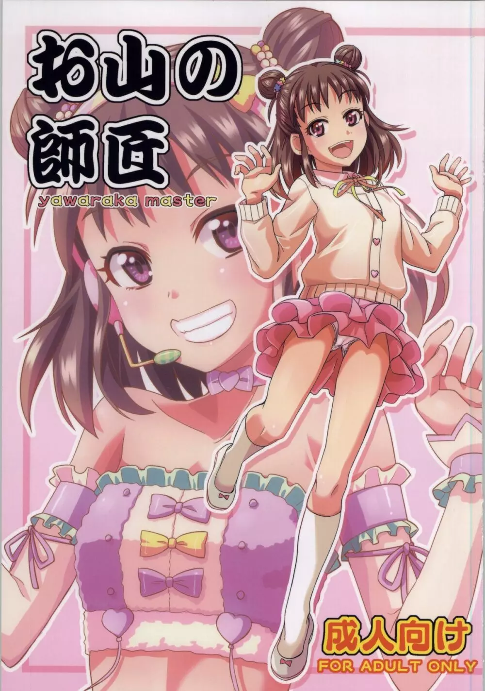 お山の師匠