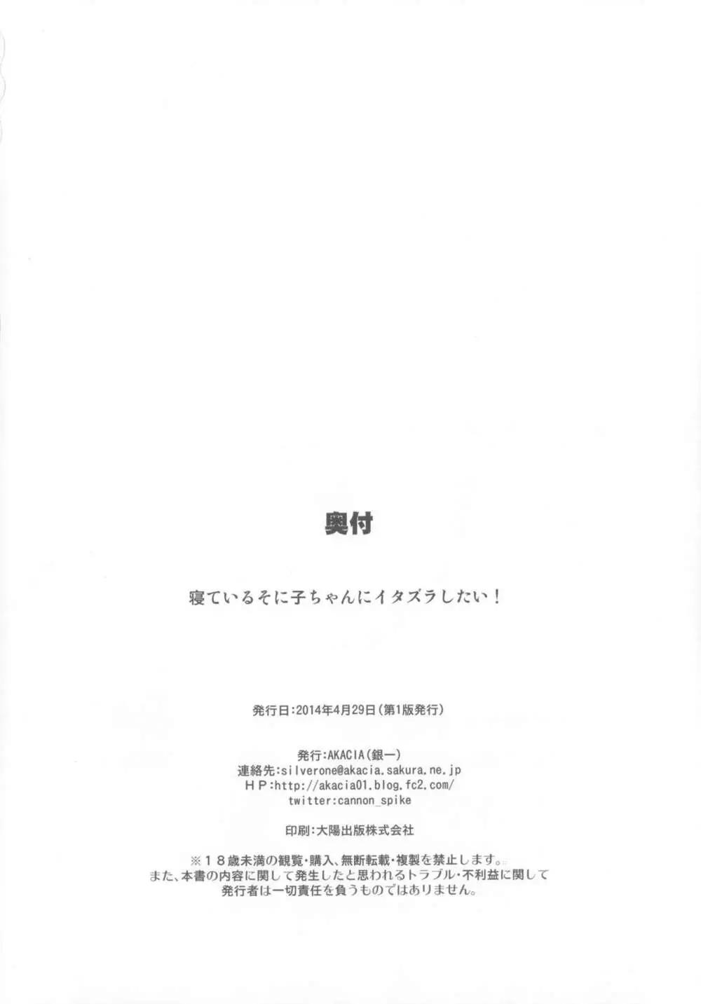 寝ているそに子ちゃんにイタズラしたい! Page.21