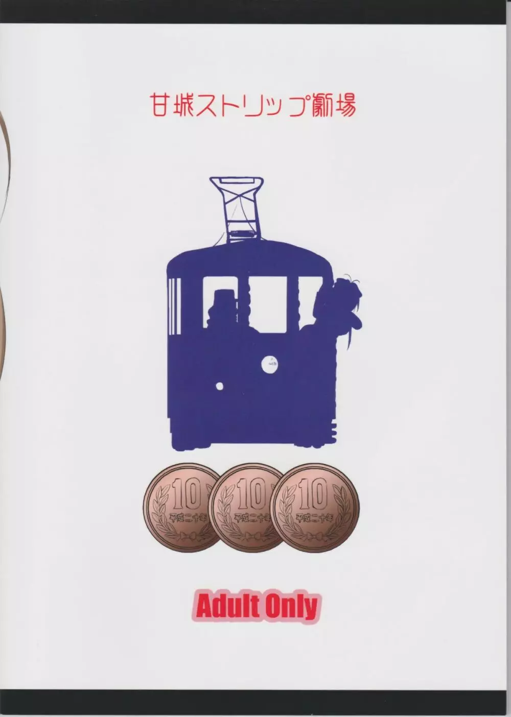 甘城ストリップ劇場 Page.58