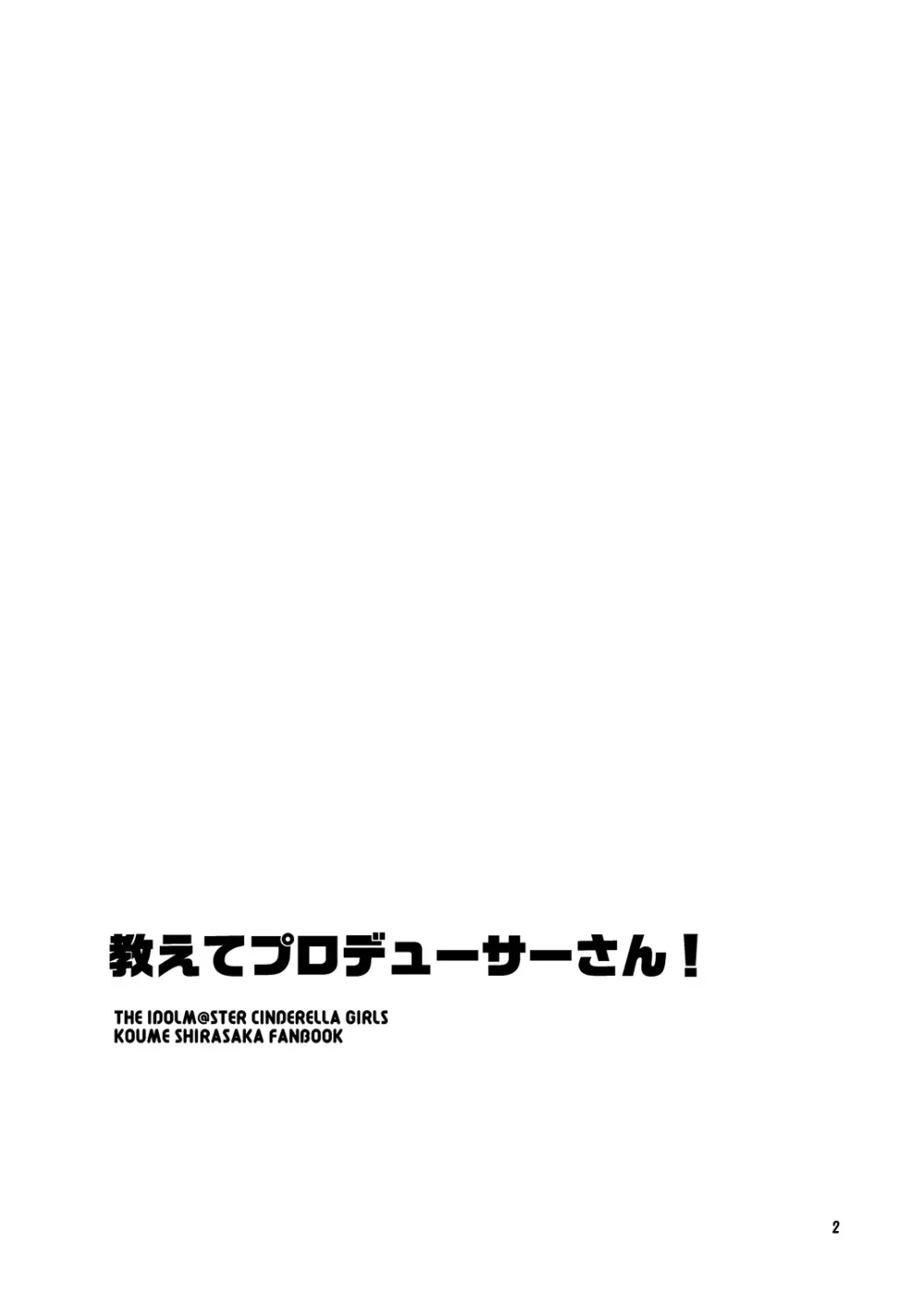 教えてプロデューサーさん! Page.2