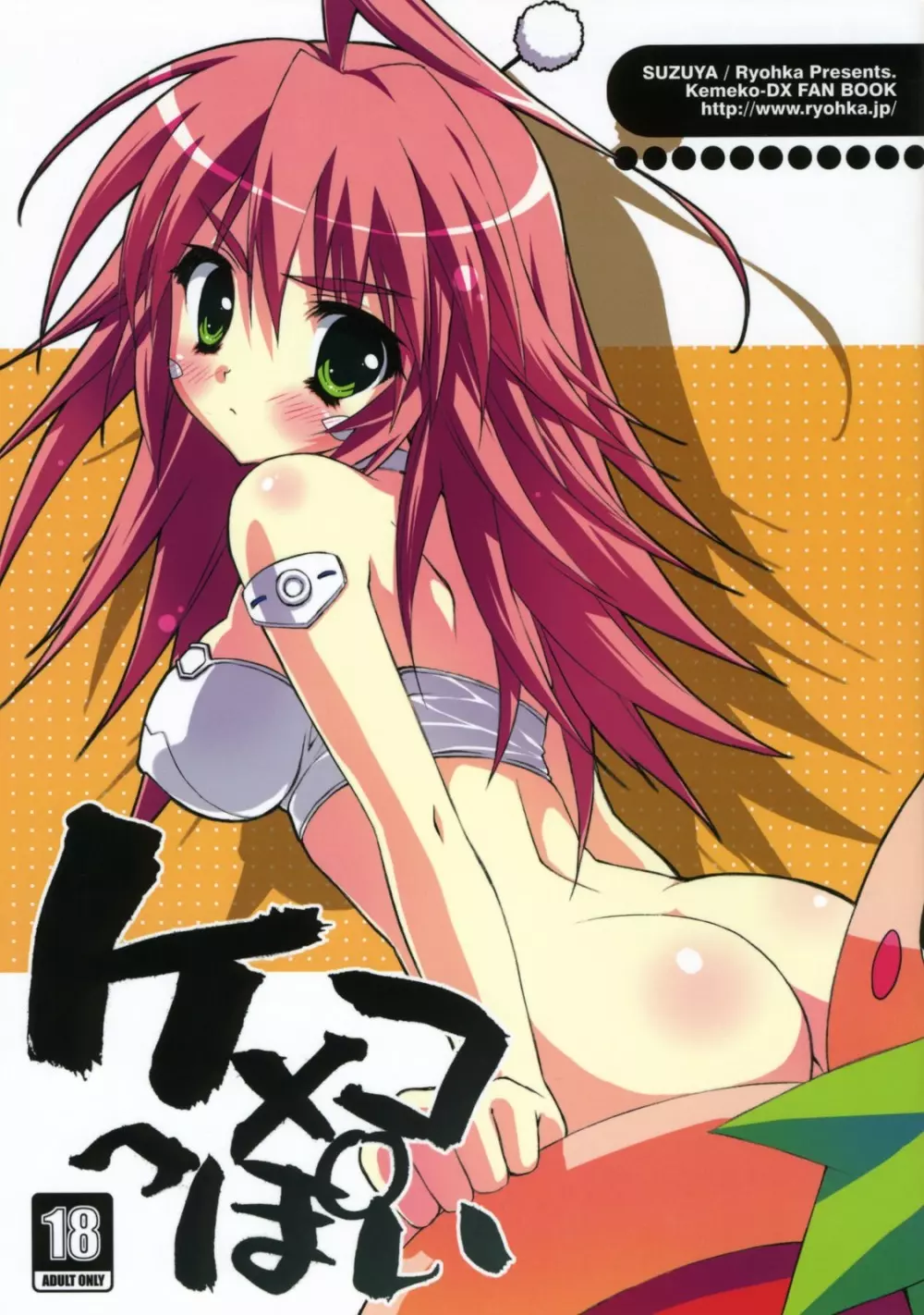 ケメコっぽい