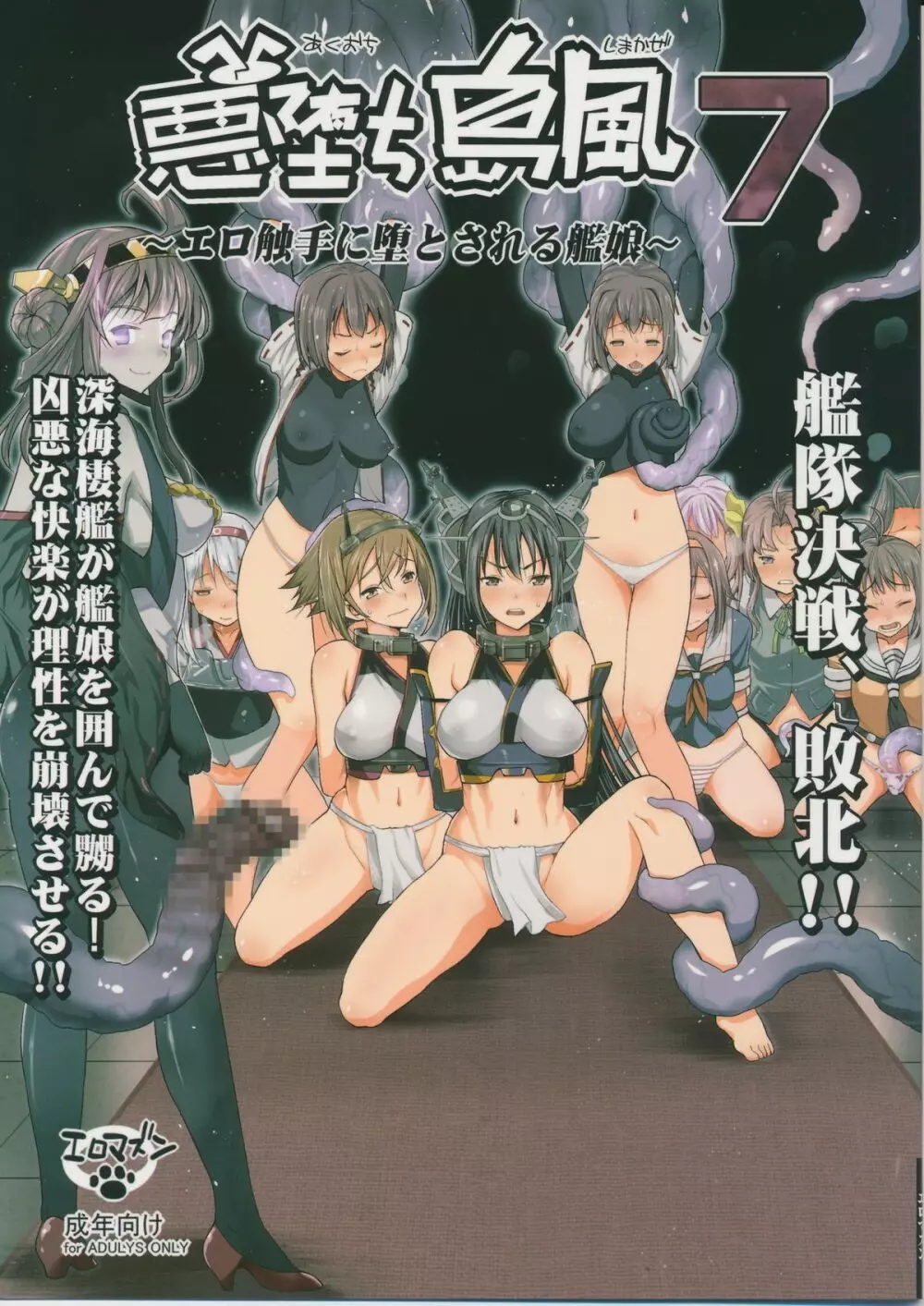 悪堕ち島風7~エロ触手に堕とされる艦娘~