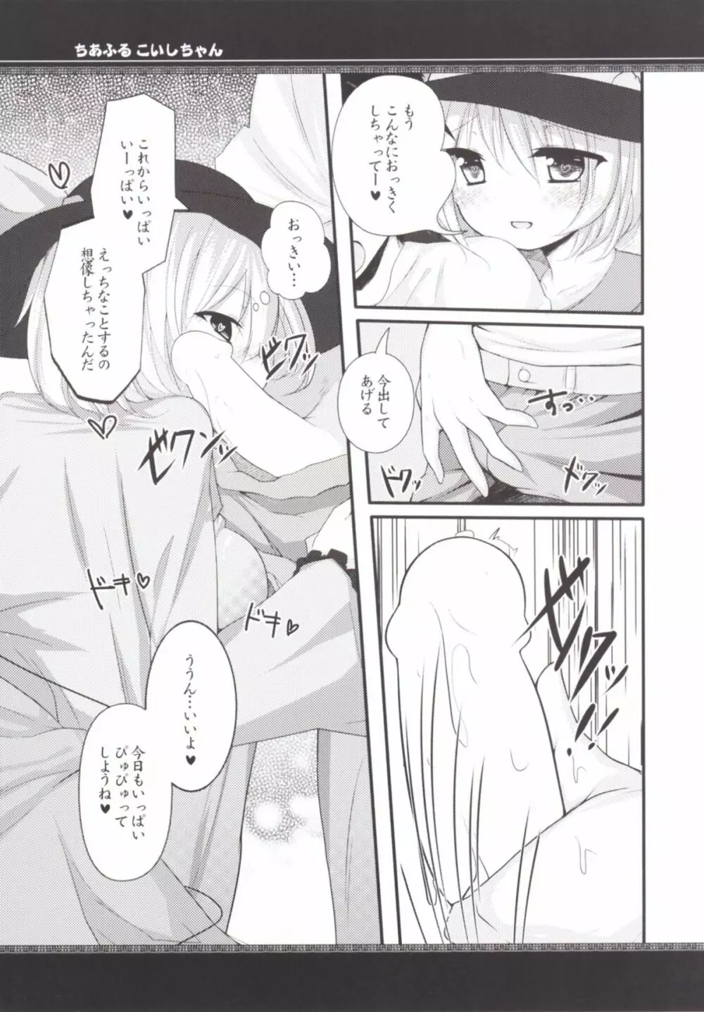 ちあふるこいしちゃん Page.5