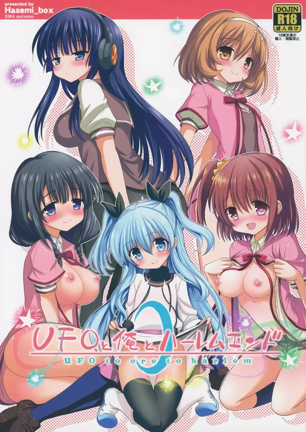 UFOと俺とハーレムエンド Page.1