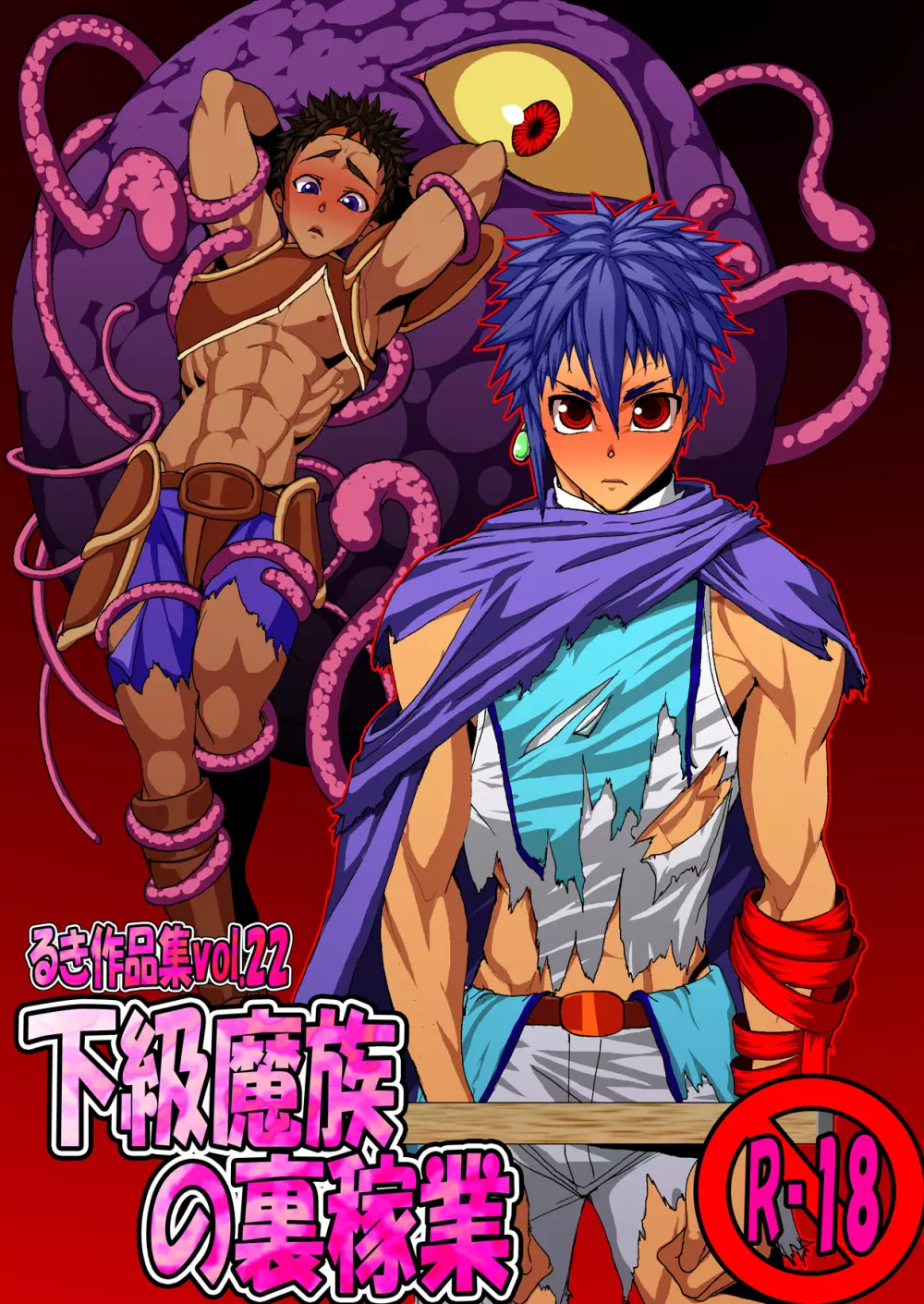 下級魔族の裏稼業 Page.1