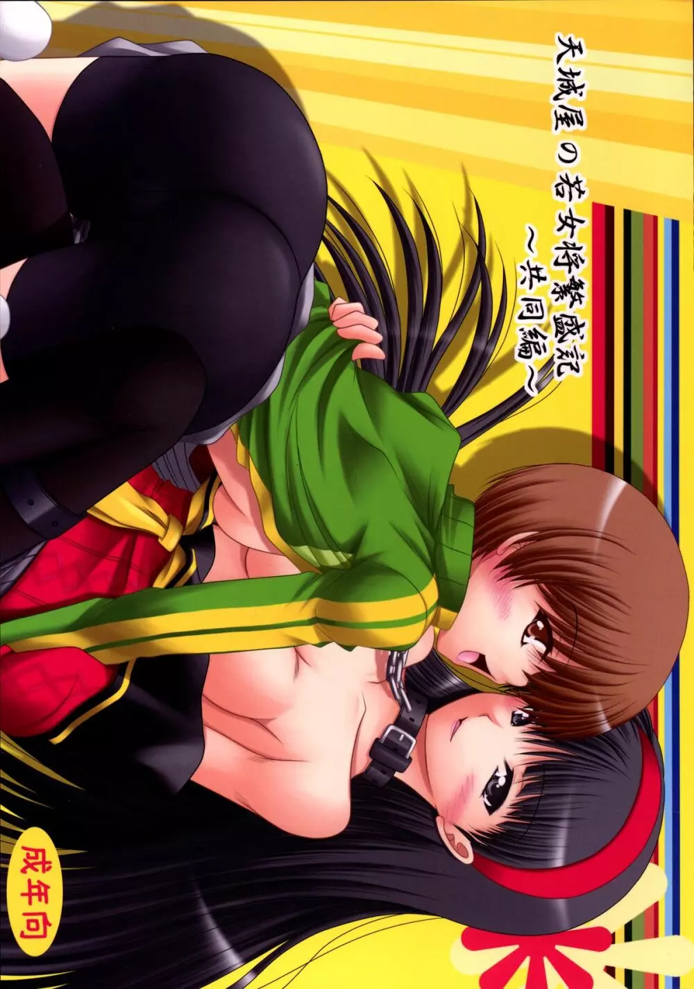 天城屋の若女将繁盛記~共同編~