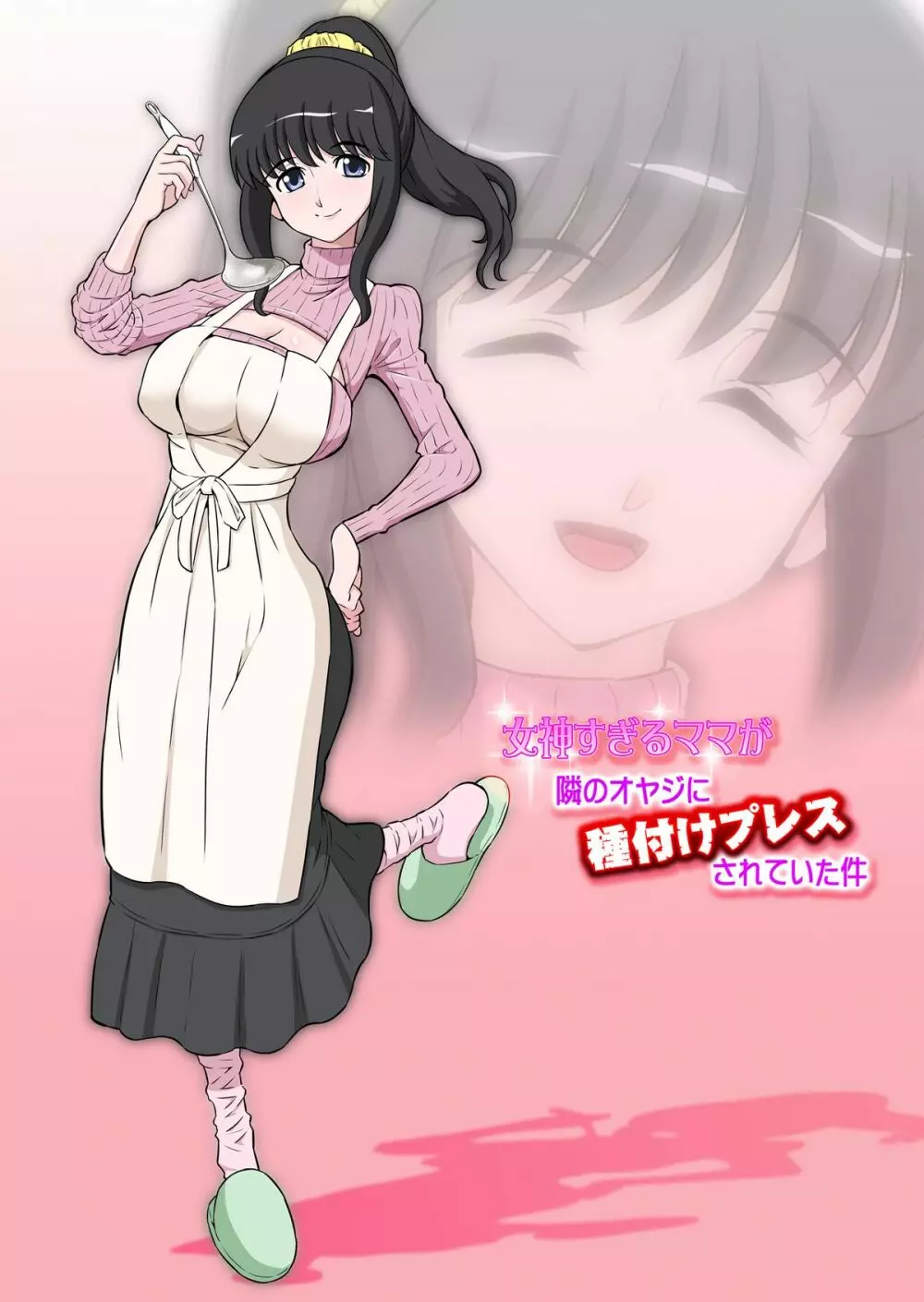 女神すぎるママが隣のオヤジに種付けプレスされていた件 Page.1