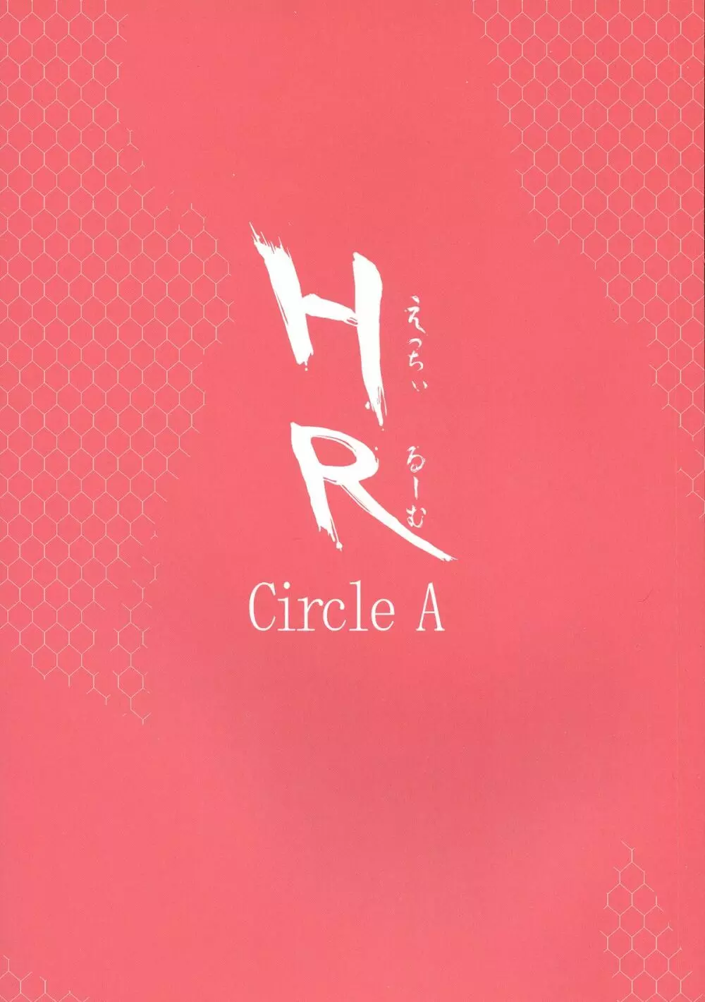 HR えっちぃるーむ Page.2