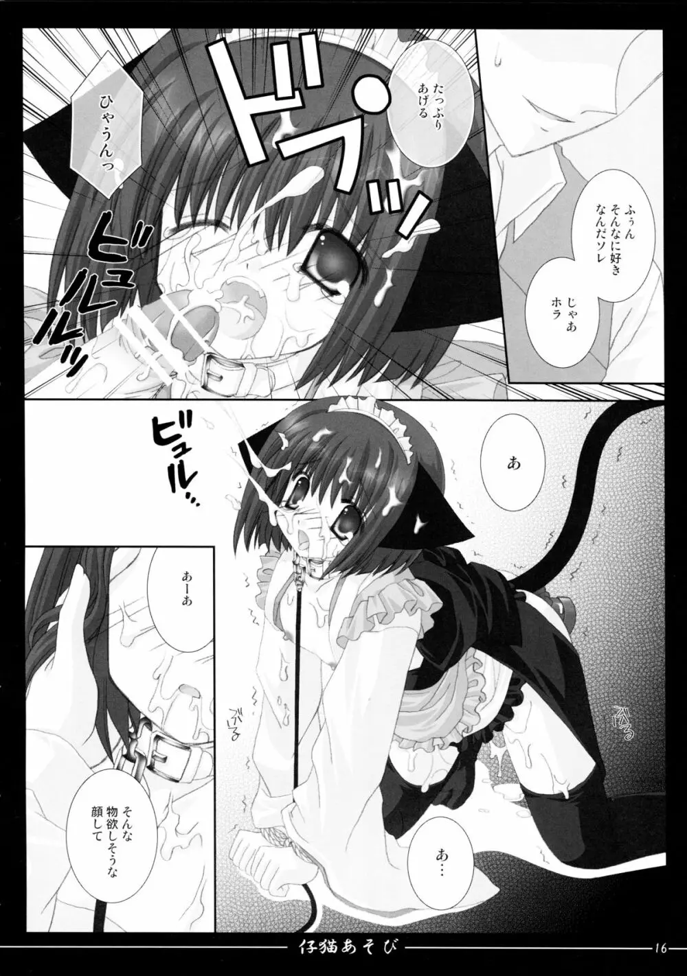 仔猫あそび Page.16