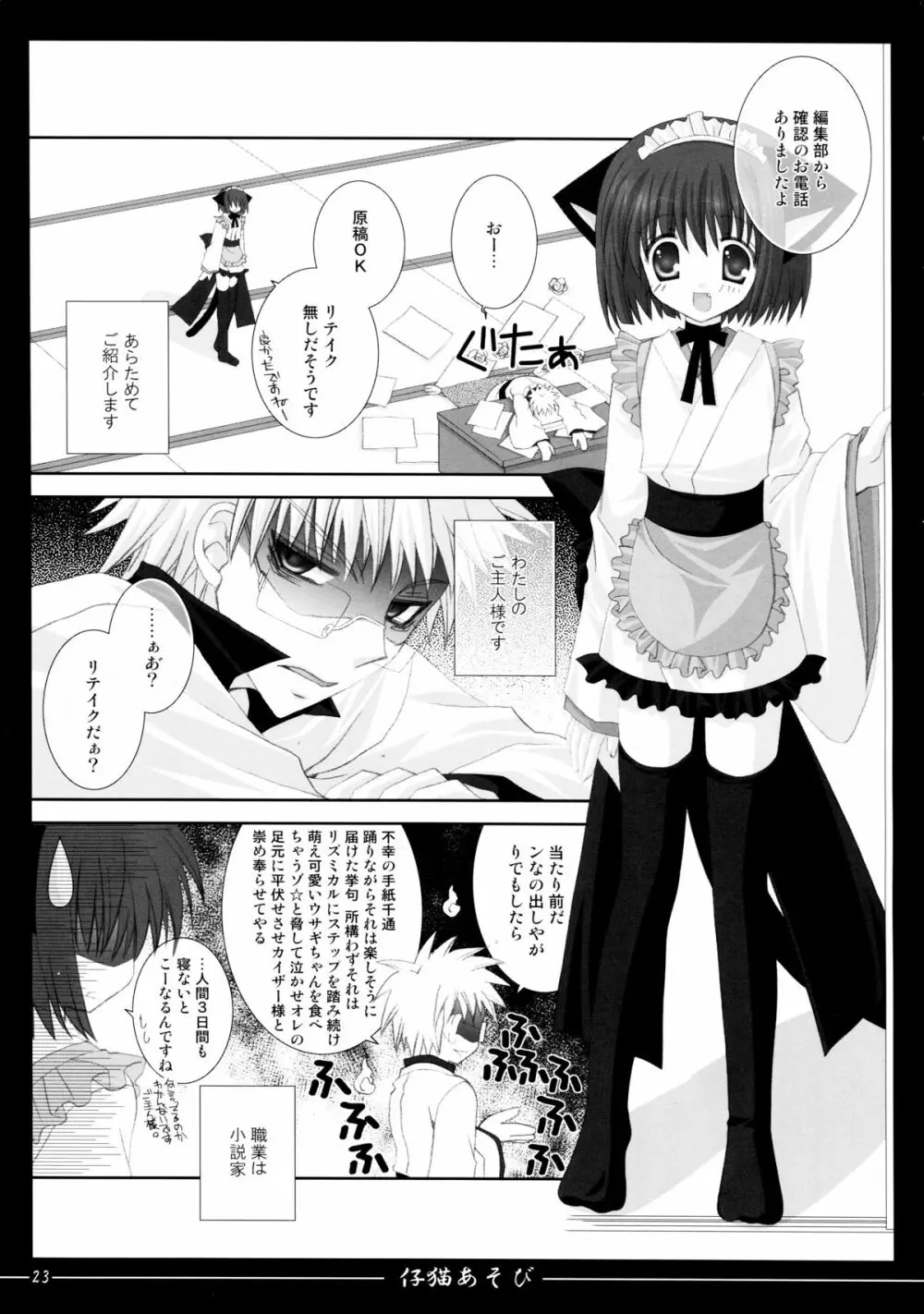 仔猫あそび Page.23