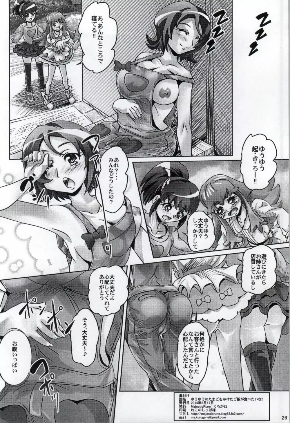 ゆうゆうのたまごをかけたご飯が食べたいな!! Page.25