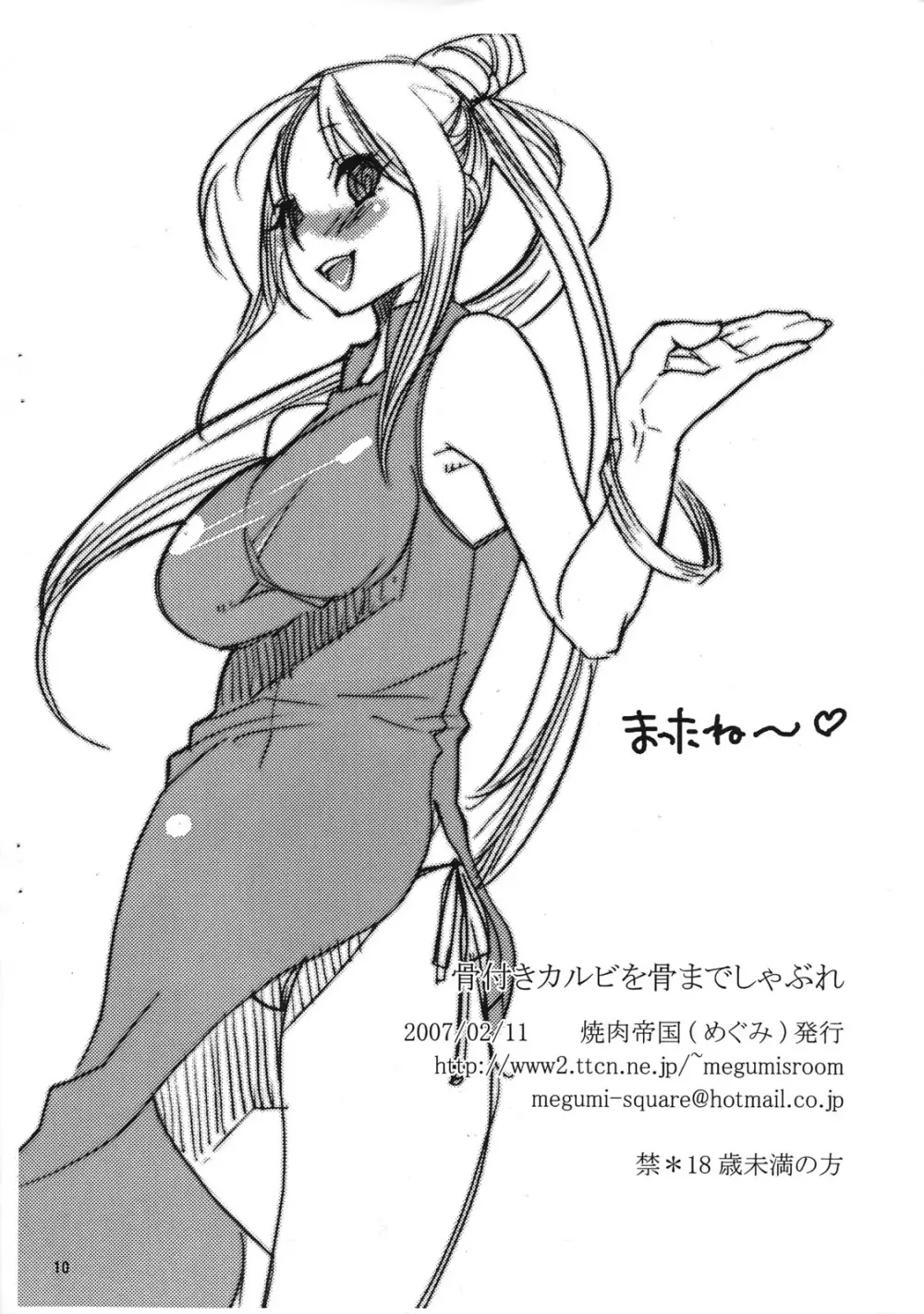骨付きカルビを骨までしゃぶれ Page.9