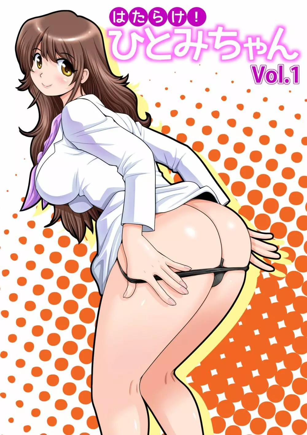 はたらけ!ひとみちゃん vol.1 Page.2