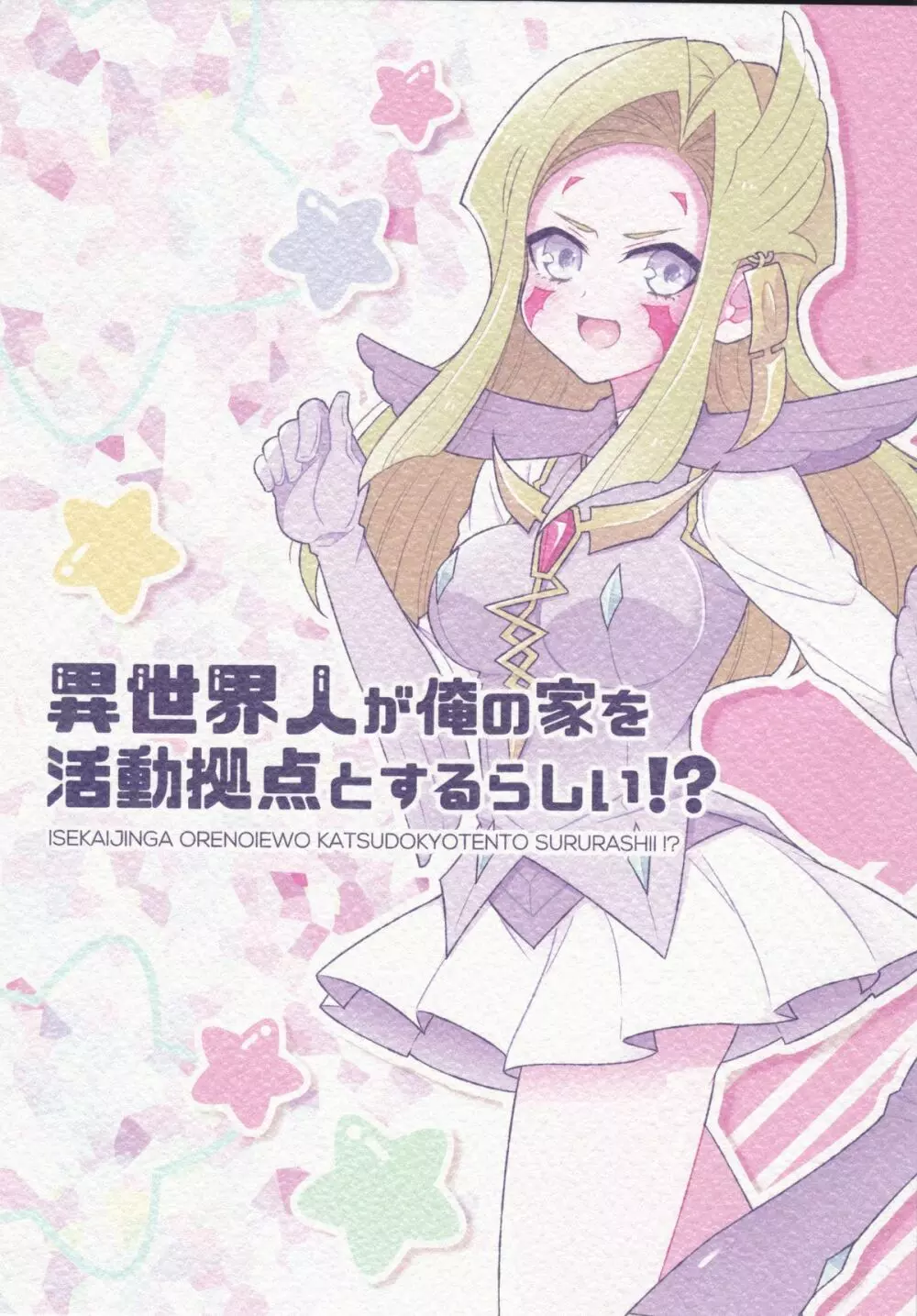 異世界人が俺の家を活動拠点とするらしい!?