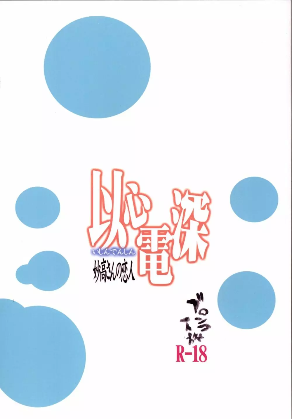 以心電深 妙高さんの恋人 Page.34