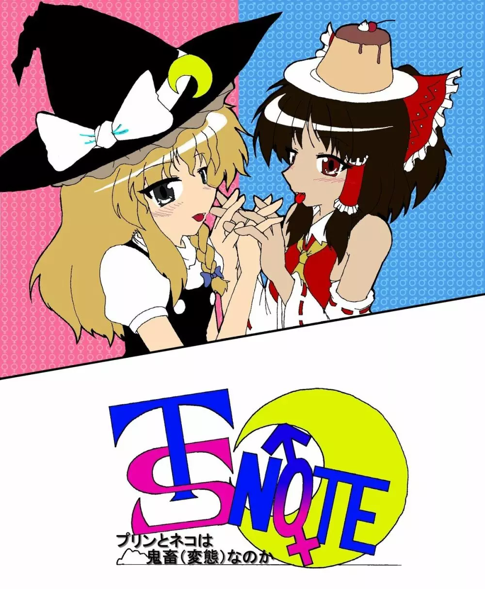 東方TS物語 番外編!!