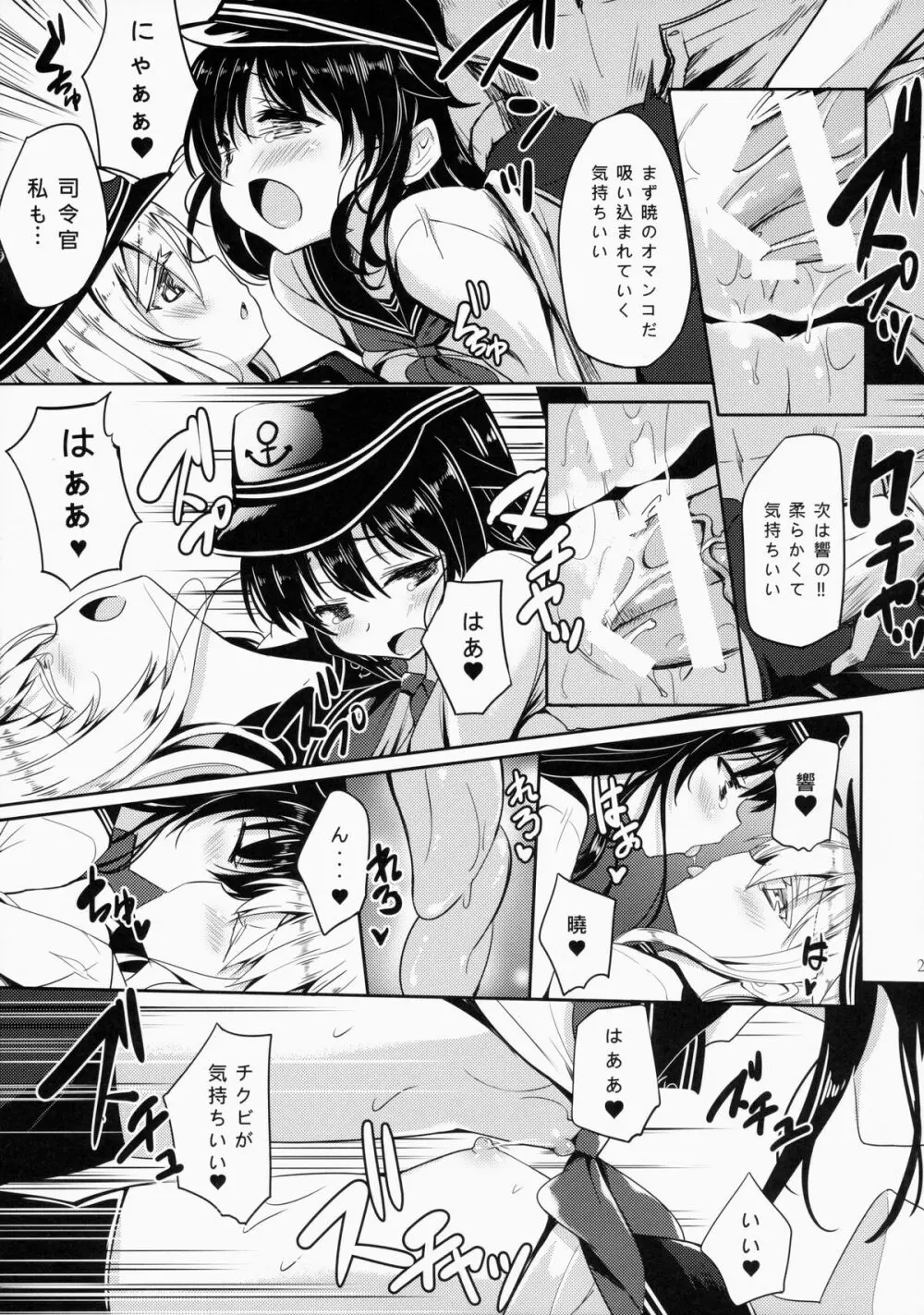 第六駆逐隊は最高だぜ Page.22