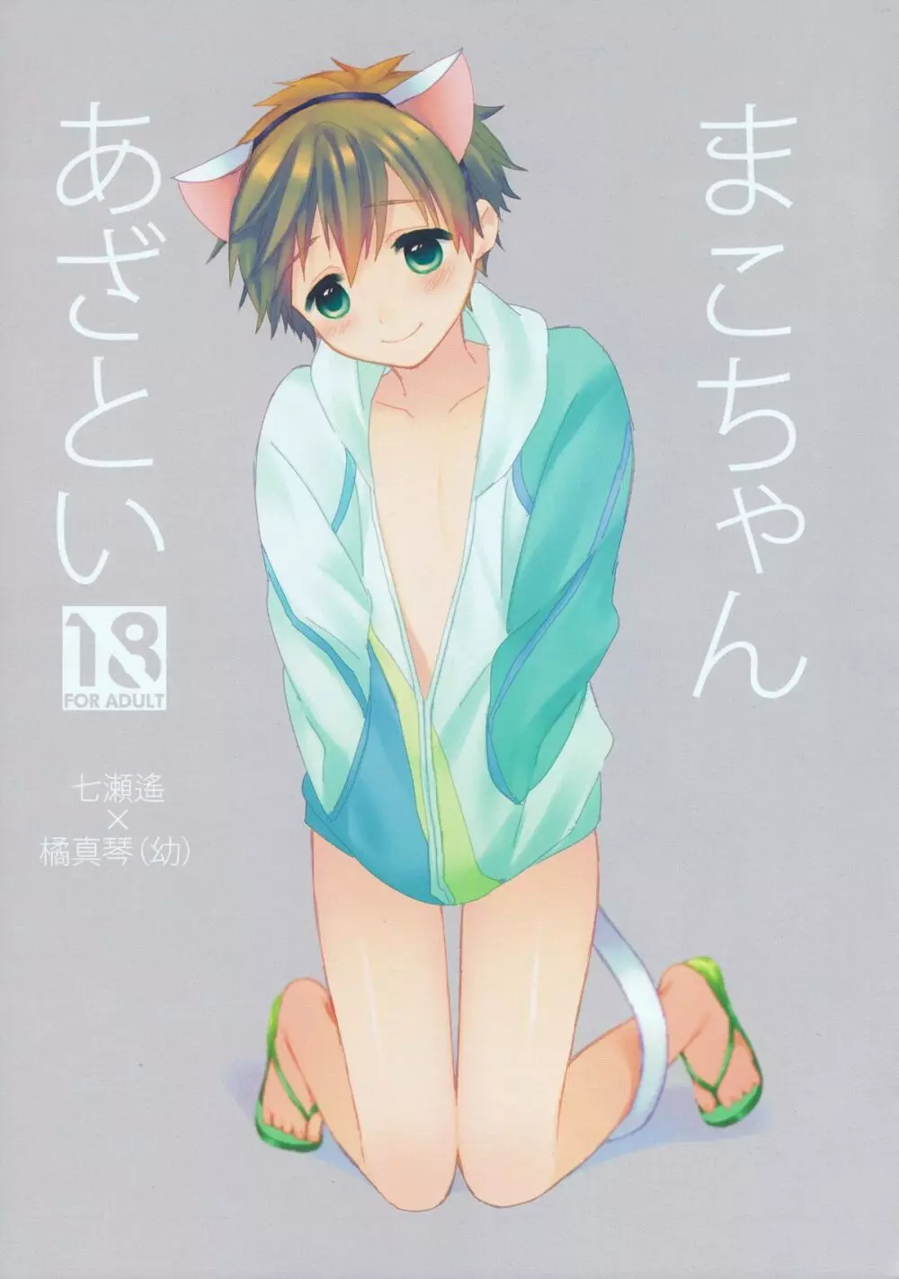 まこちゃんあざとい