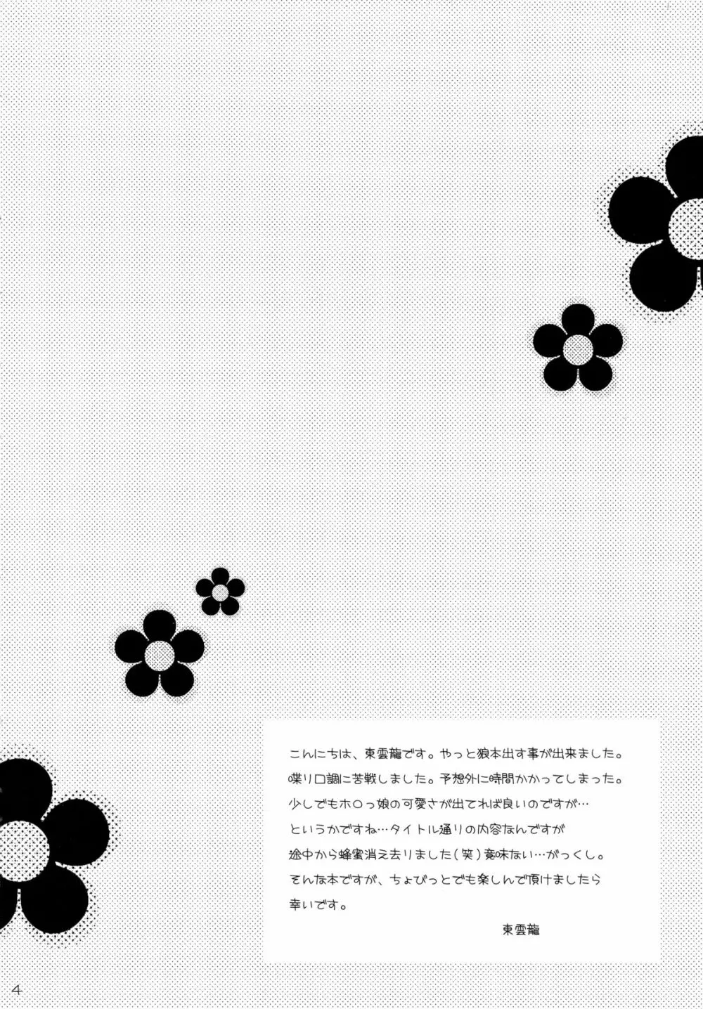 狼少女と蜂蜜遊戯 Page.4