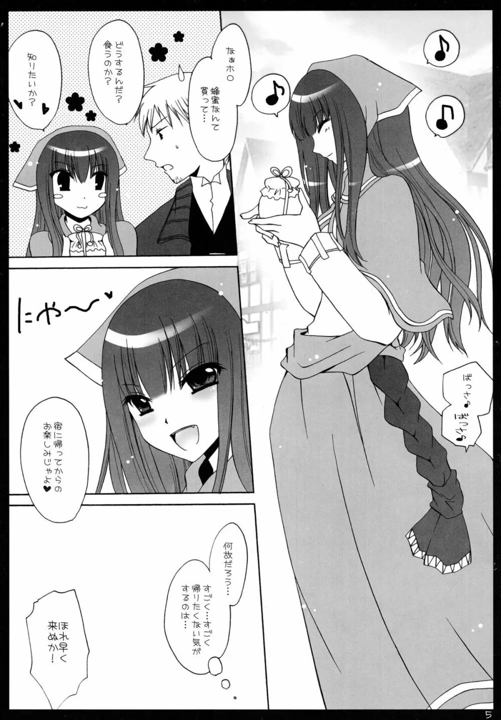 狼少女と蜂蜜遊戯 Page.5