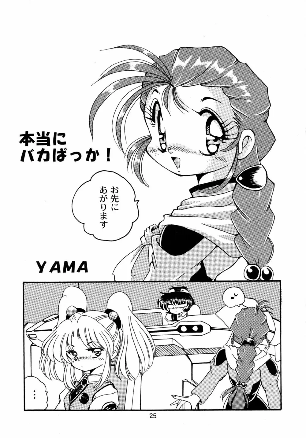 バカばっか!! ☆になれ!!! Page.27